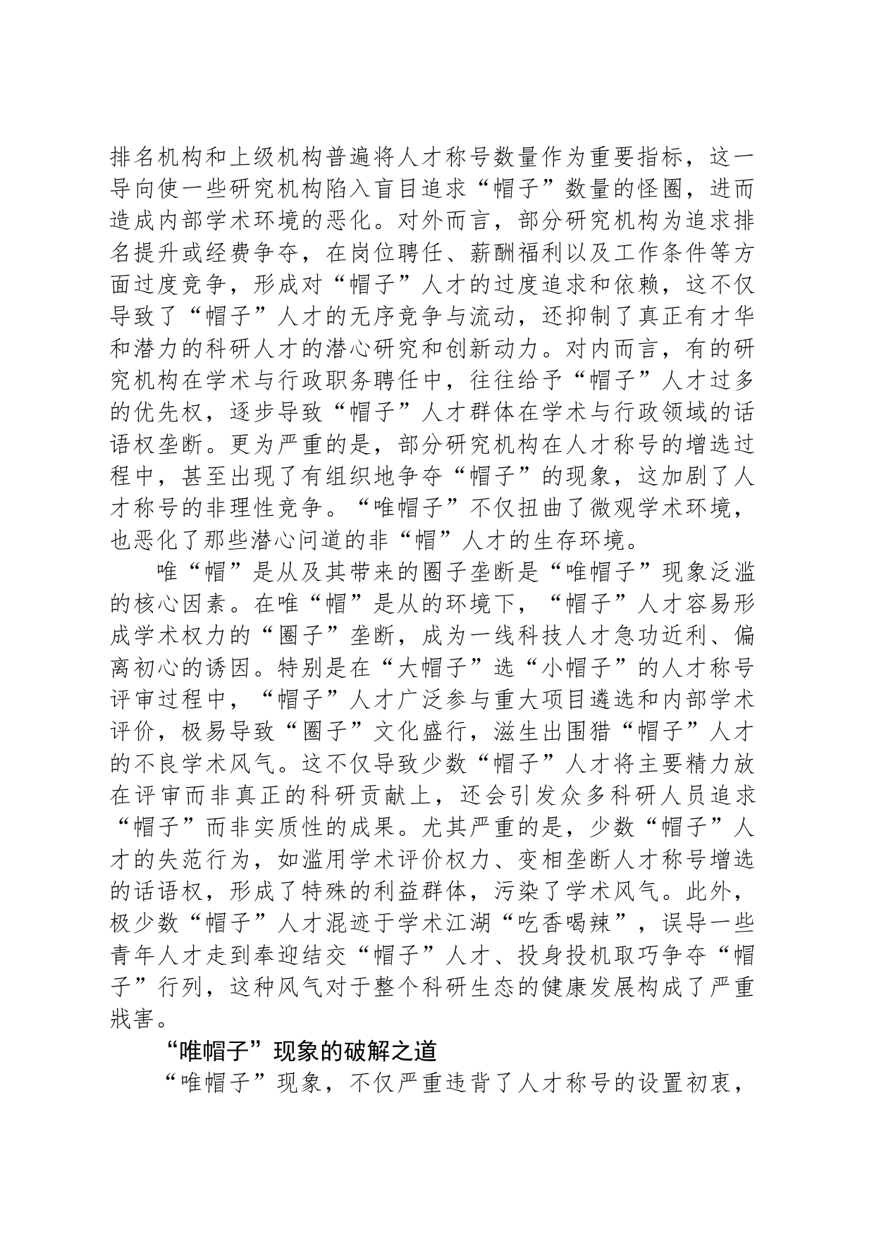 破除“帽子”迷信构建健康学术生态_第2页