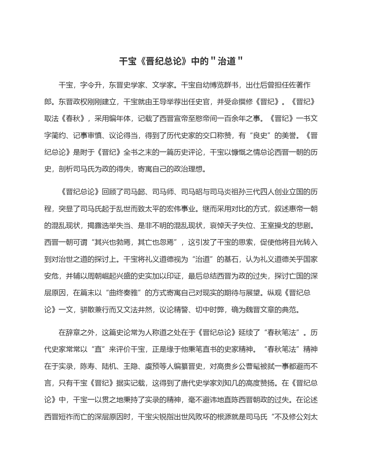 干宝《晋纪总论》中的＂治道＂_第1页