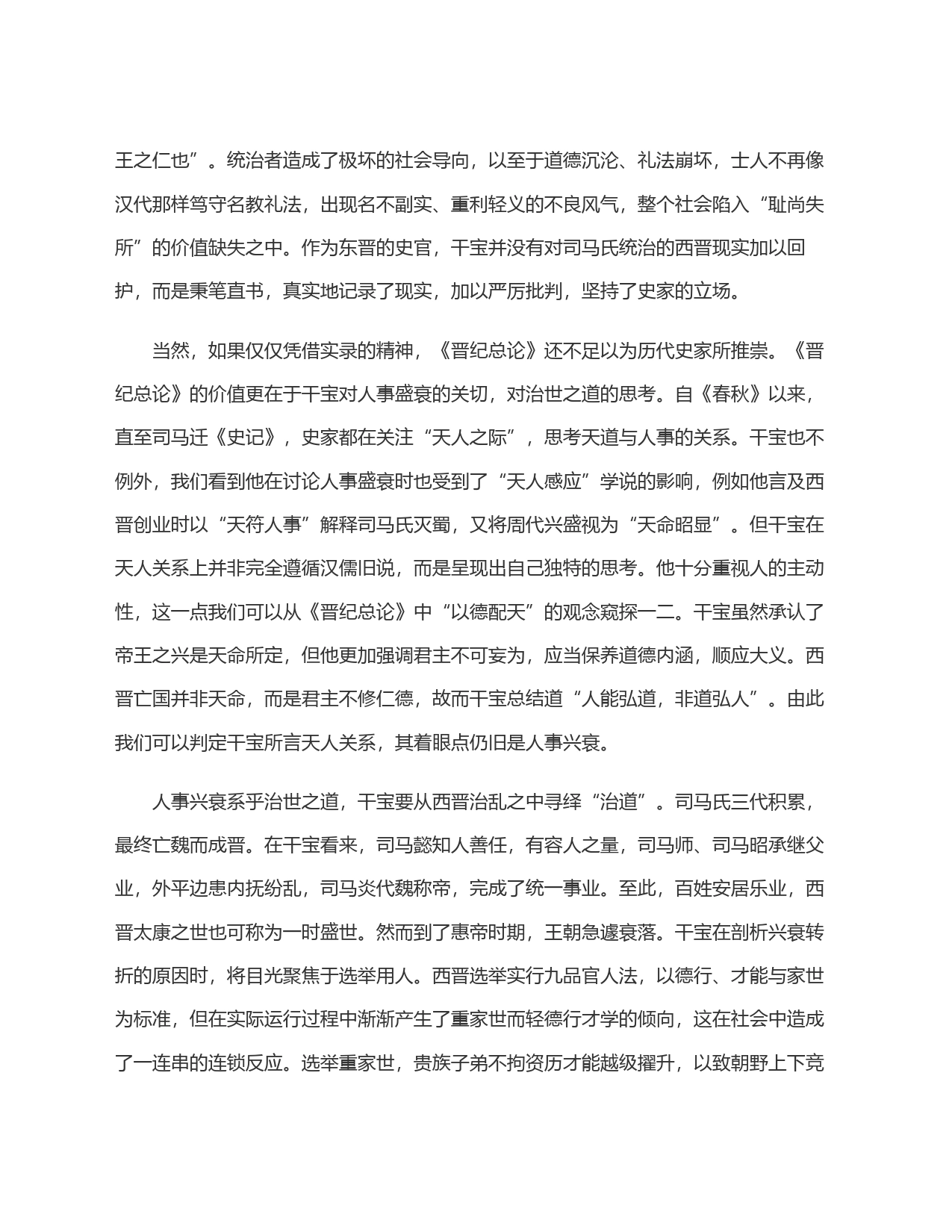 干宝《晋纪总论》中的＂治道＂_第2页