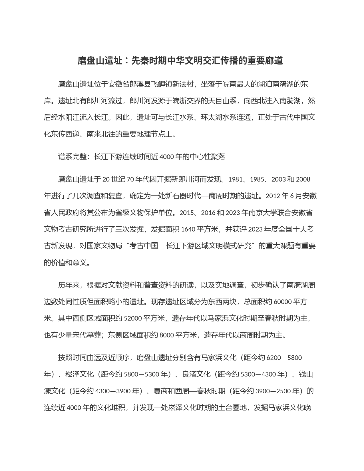 磨盘山遗址：先秦时期中华文明交汇传播的重要廊道_第1页