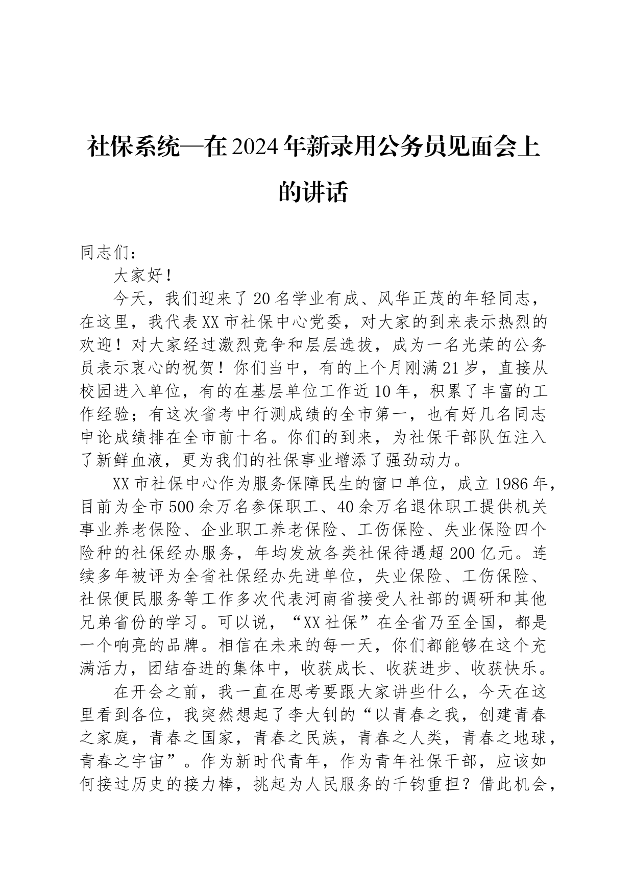 社保系统—在2024年新录用公务员见面会上的讲话_第1页