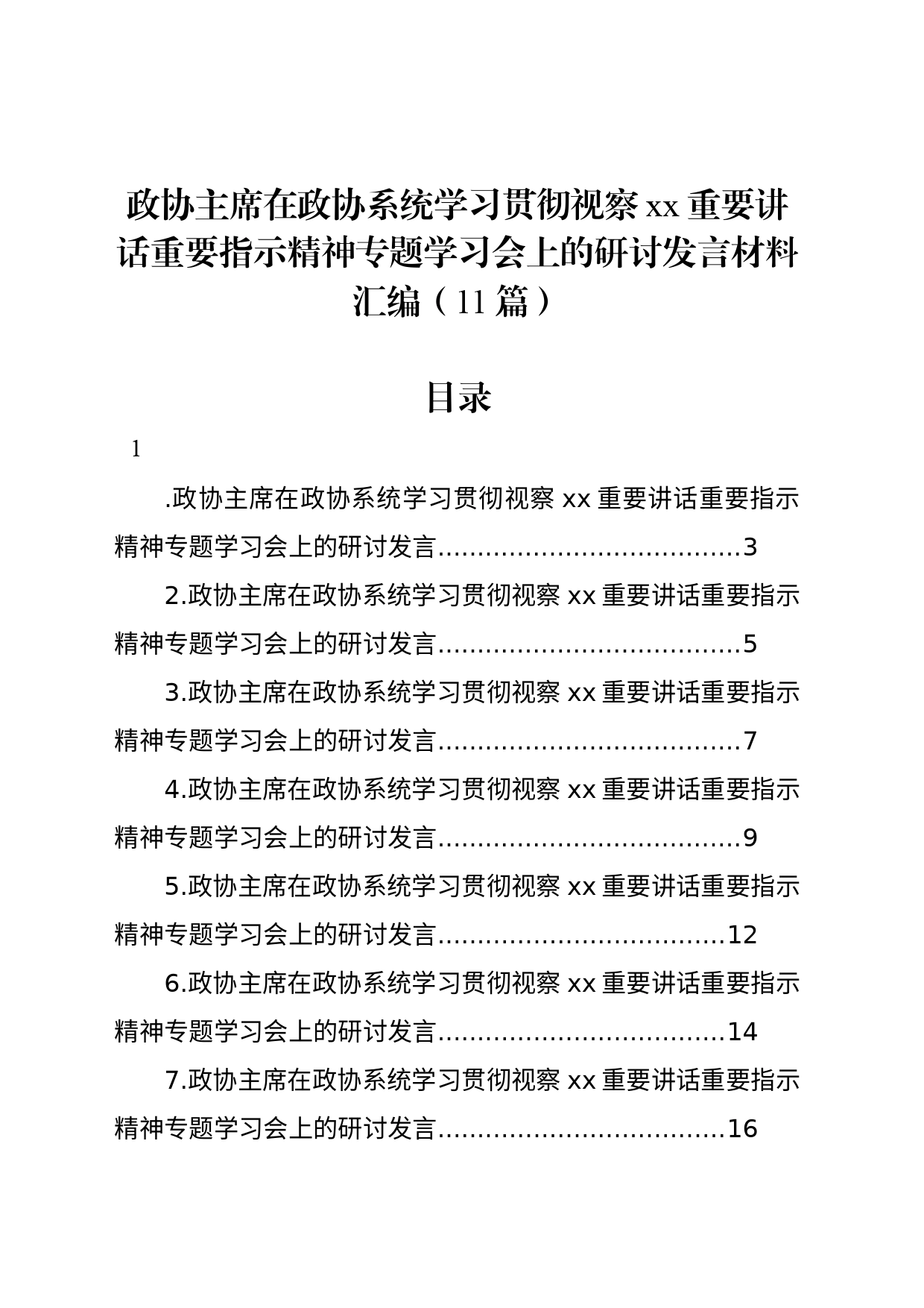 政协主席在政协系统学习贯彻视察xx重要讲话重要指示精神专题学习会上的研讨发言材料汇编（11篇）_第1页