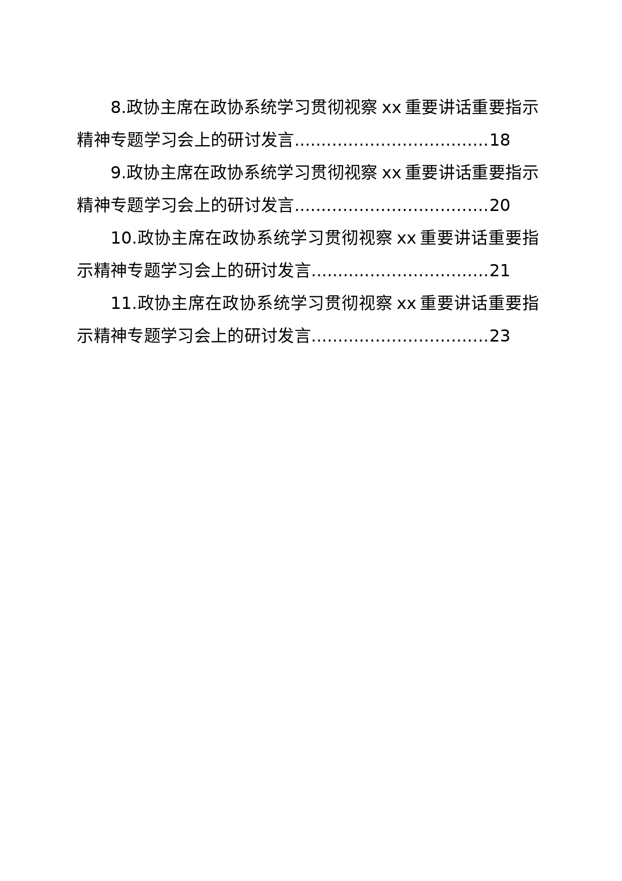 政协主席在政协系统学习贯彻视察xx重要讲话重要指示精神专题学习会上的研讨发言材料汇编（11篇）_第2页