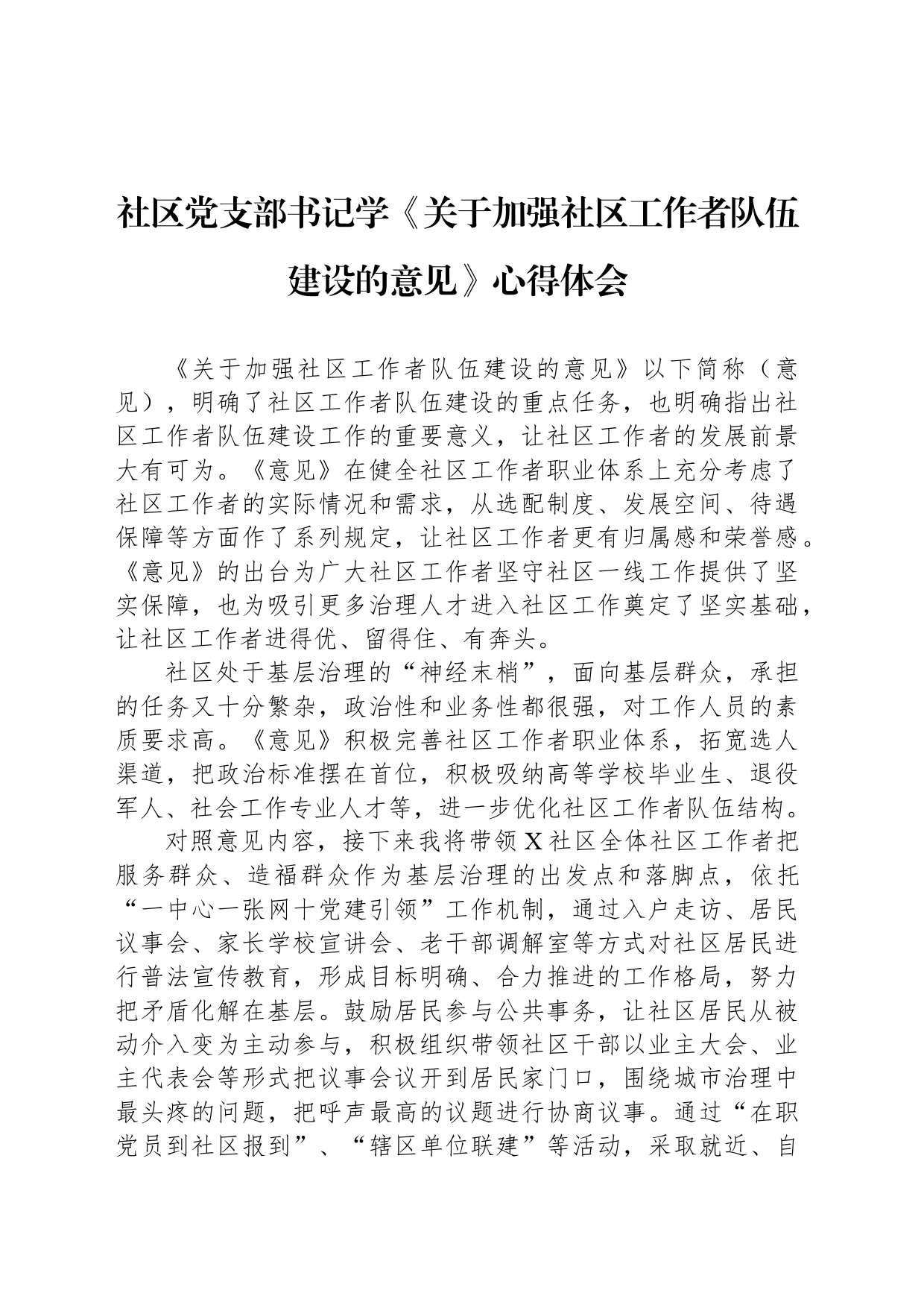 社区党支部书记学《关于加强社区工作者队伍建设的意见》心得体会_第1页