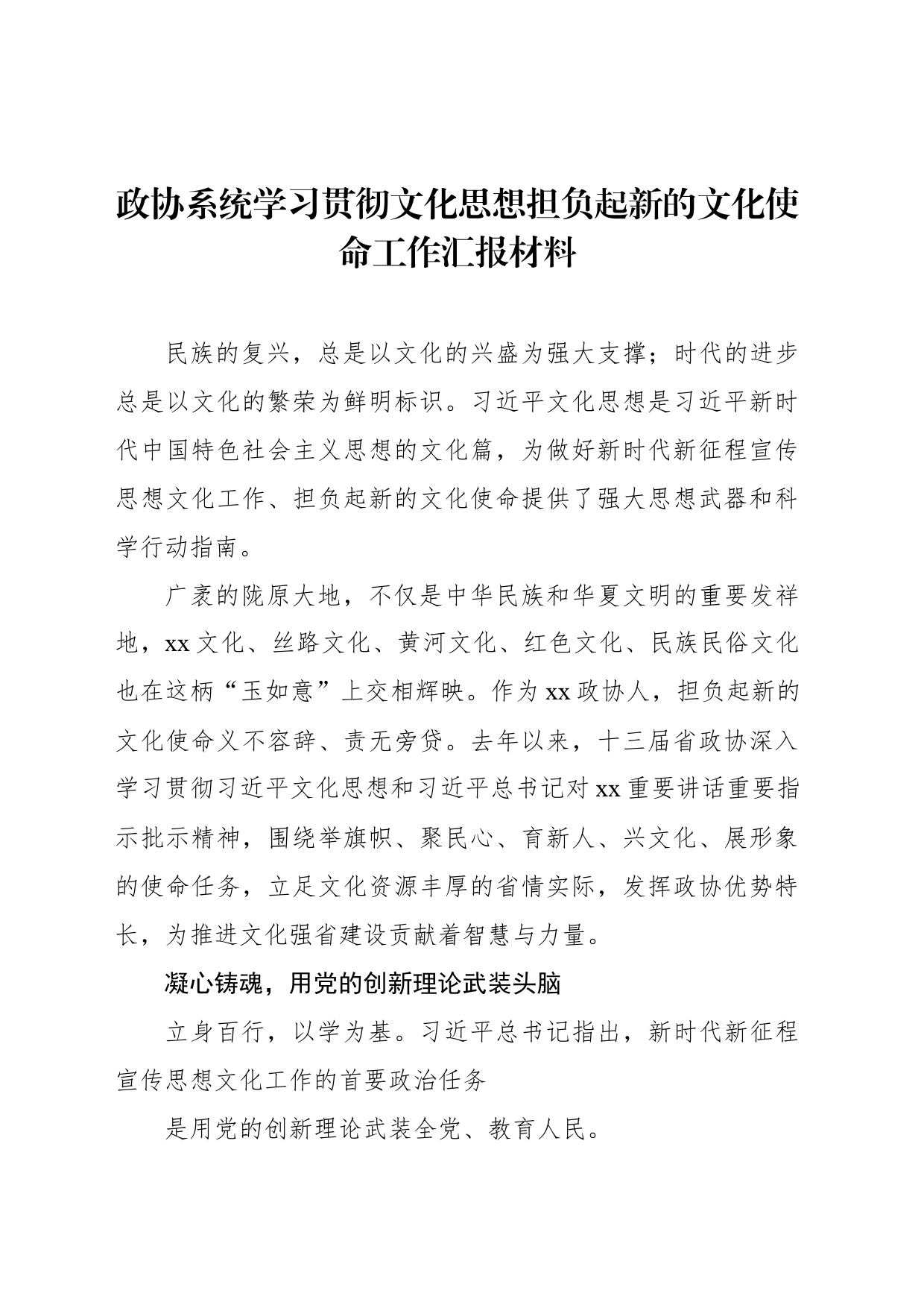 政协系统学习贯彻文化思想担负起新的文化使命工作汇报材料_第1页