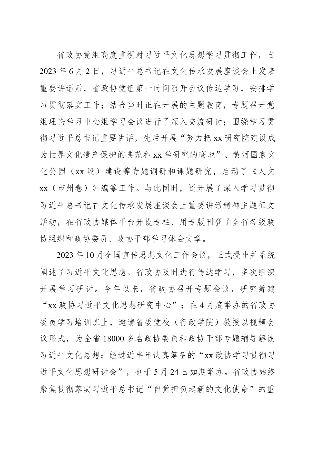 政协系统学习贯彻文化思想担负起新的文化使命工作汇报材料_第2页