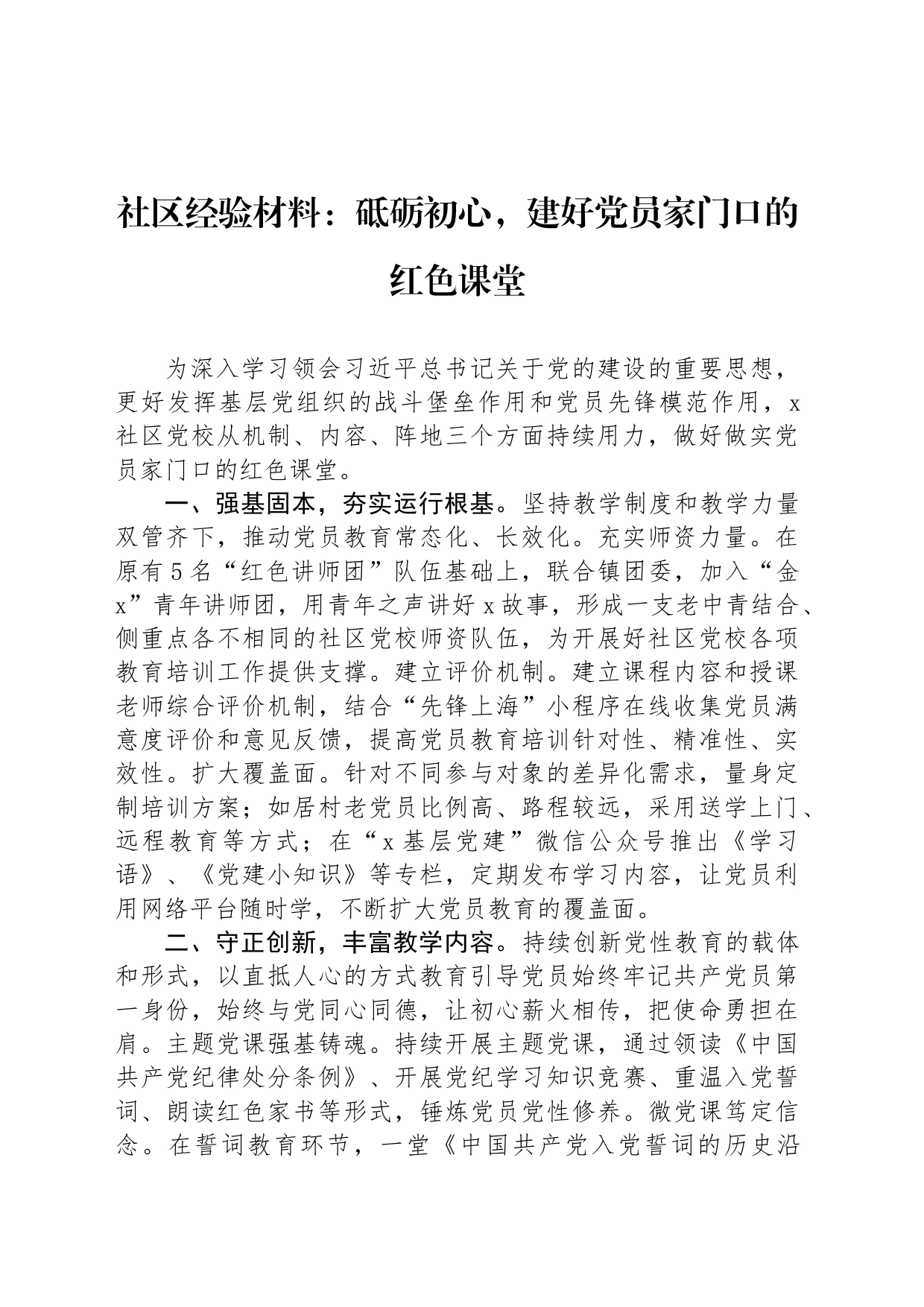 社区经验材料：砥砺初心，建好党员家门口的红色课堂_第1页