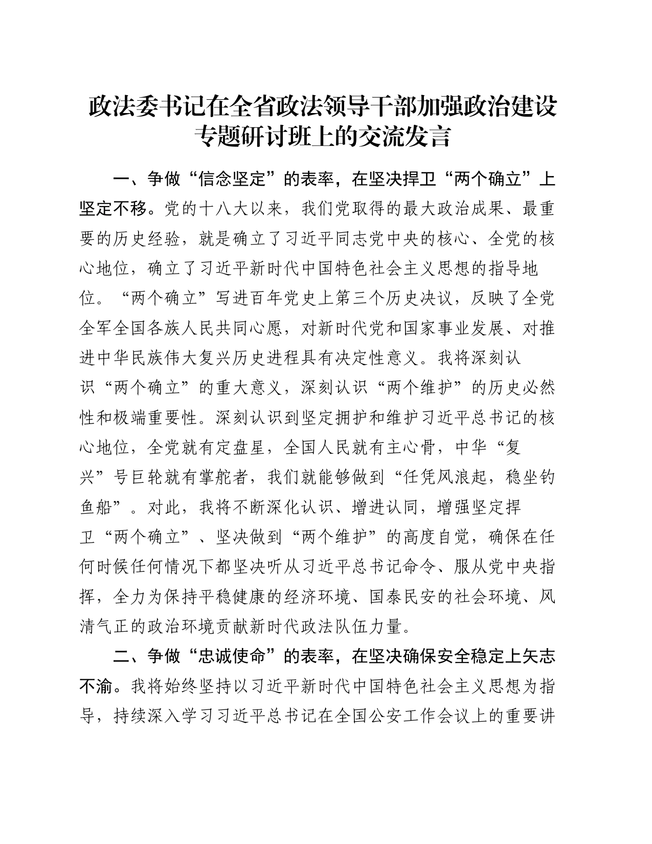 政法委书记在全省政法领导干部加强政治建设专题研讨班上的交流发言_第1页