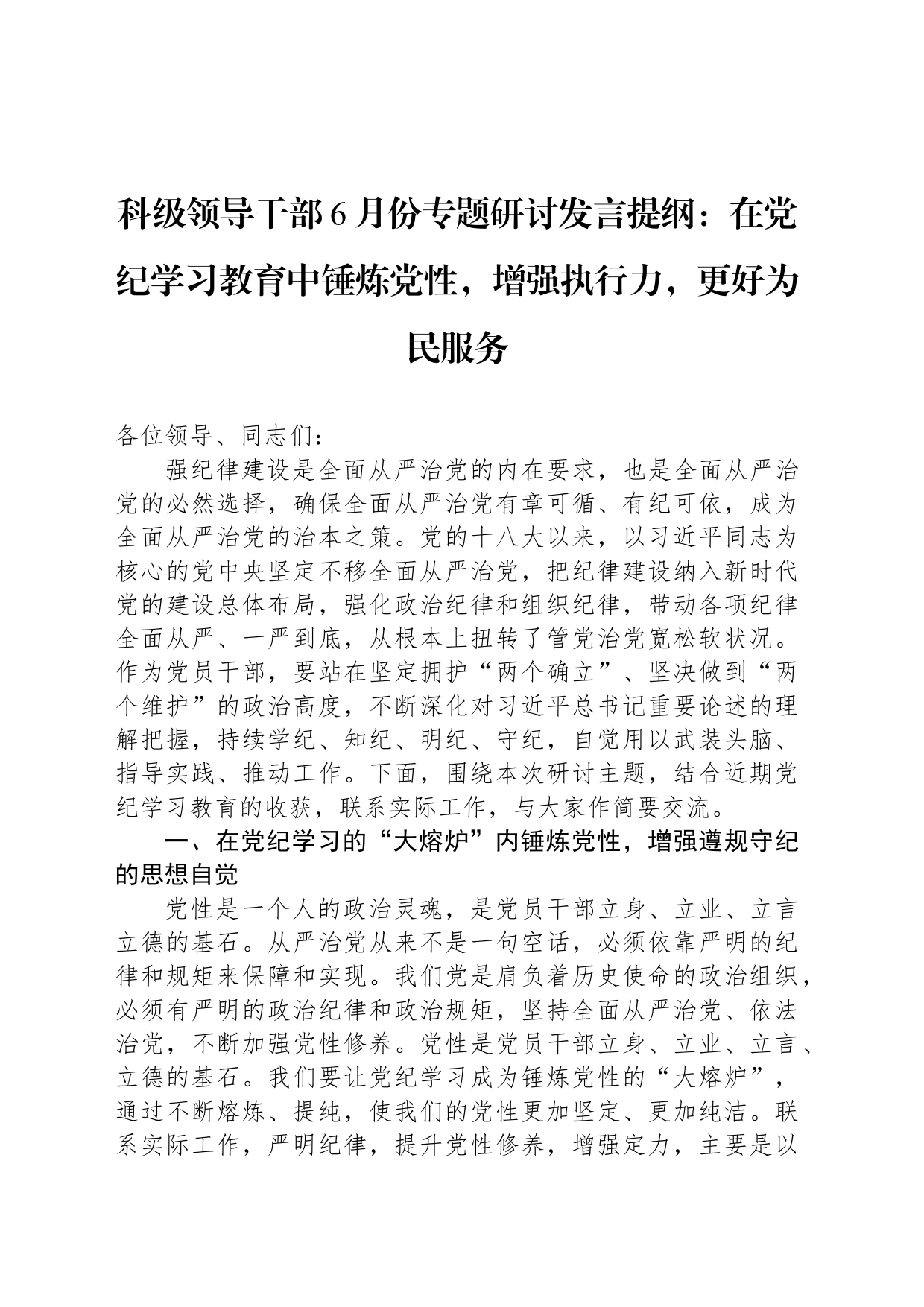 科级领导干部6月份专题研讨发言提纲：在学习教育中锤炼党性，增强执行力，更好为民服务_第1页