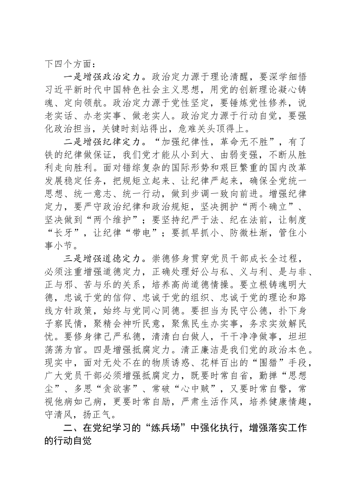 科级领导干部6月份专题研讨发言提纲：在学习教育中锤炼党性，增强执行力，更好为民服务_第2页