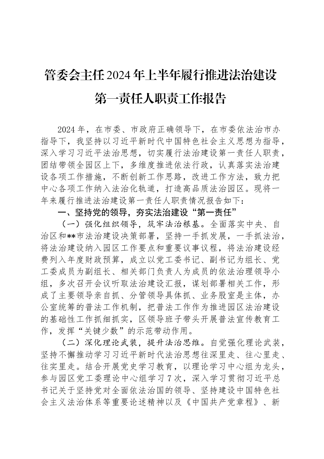 管委会主任2024年上半年履行推进法治建设第一责任人职责工作报告_第1页