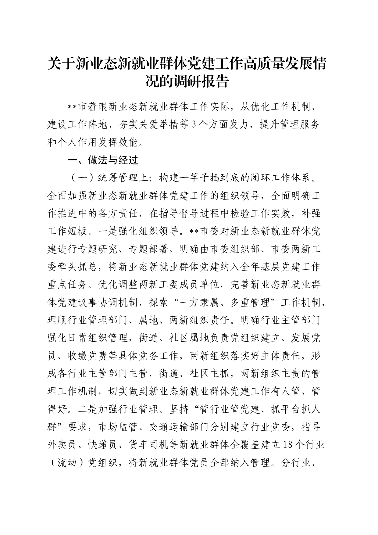 新业态新就业群体党建工作高质量发展情况的调研报告_第1页