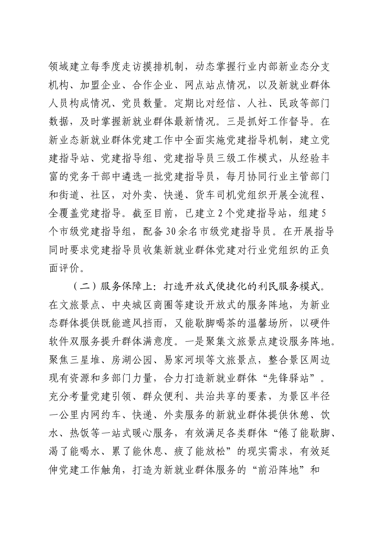 新业态新就业群体党建工作高质量发展情况的调研报告_第2页