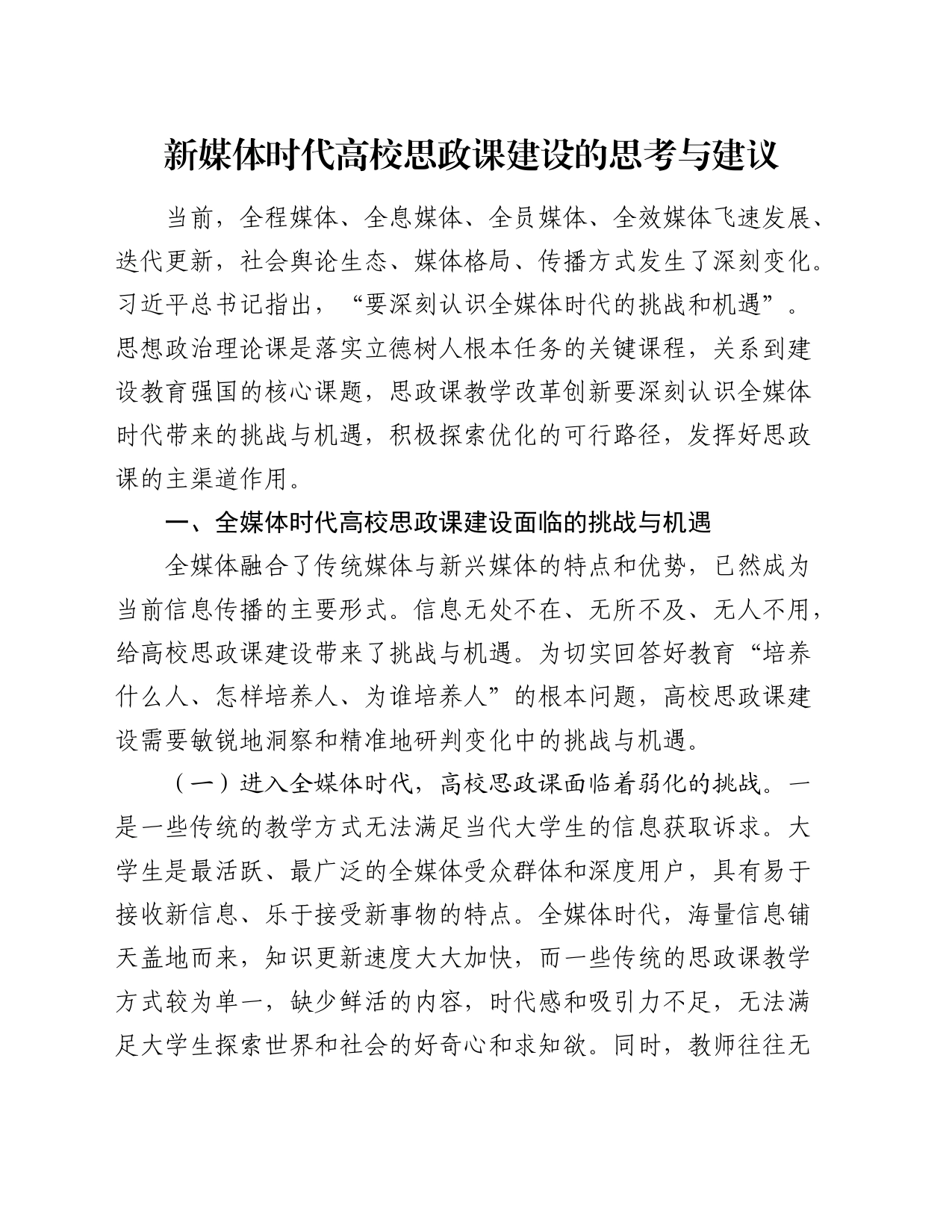 新媒体时代高校思政课建设的思考与建议_第1页