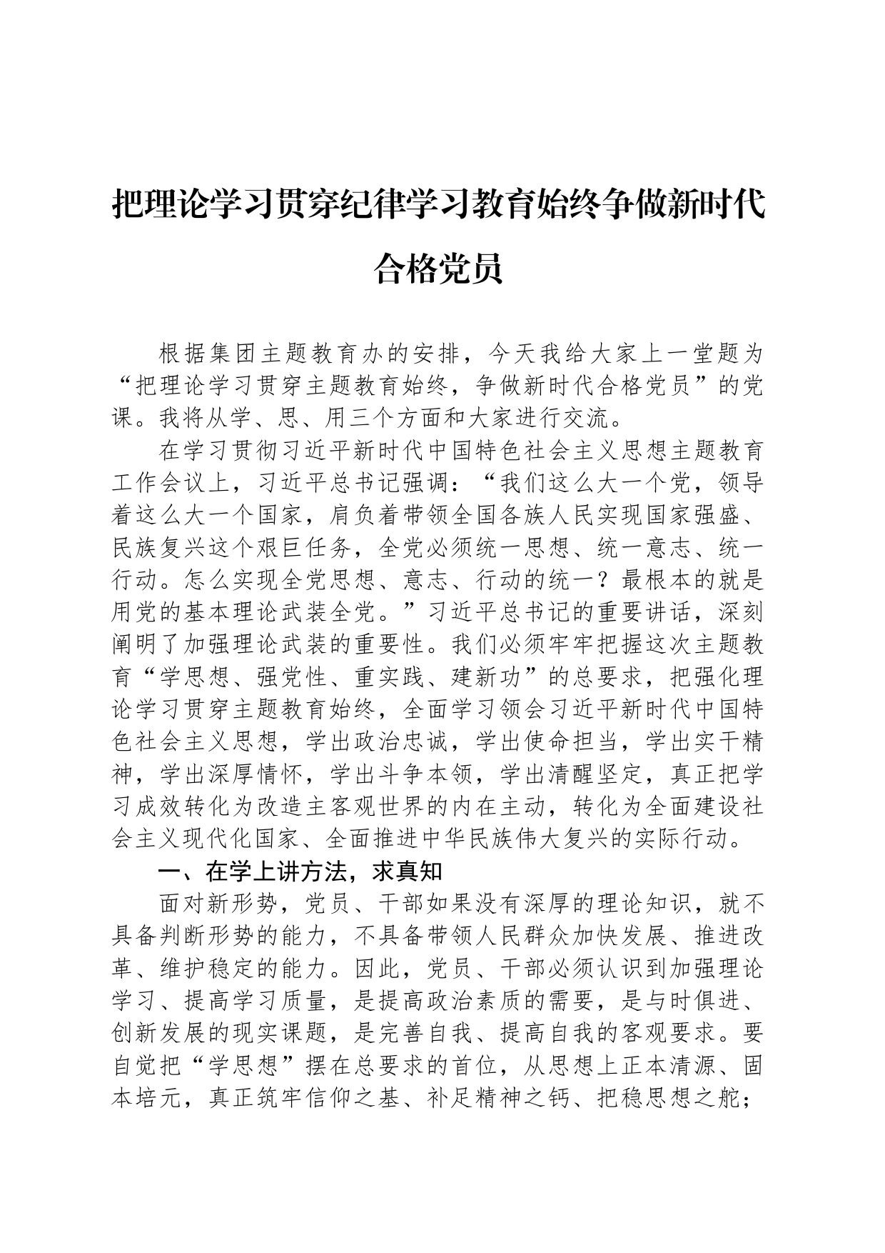 把理论学习贯穿纪律学习教育始终争做新时代合格党员_第1页