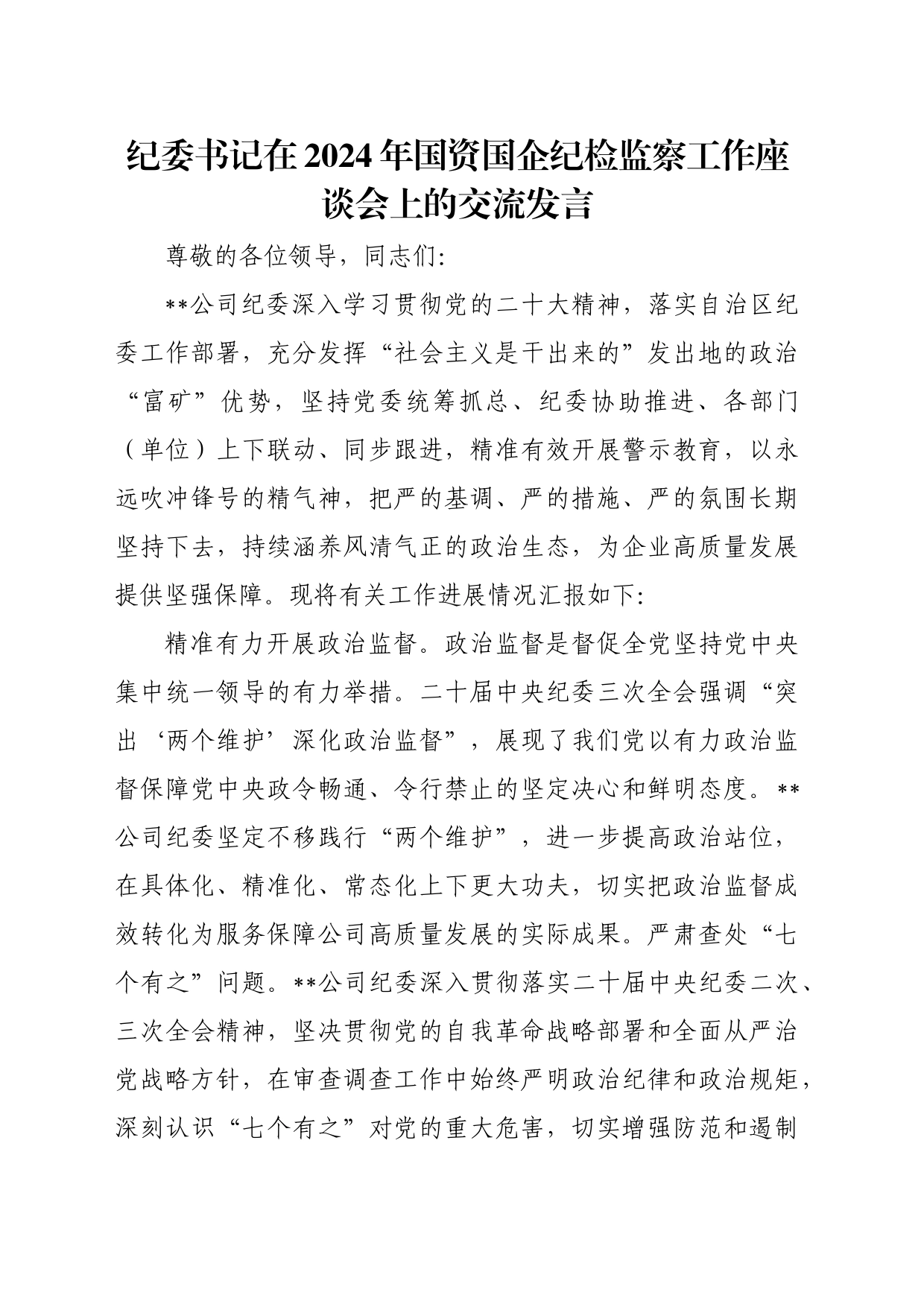 纪委书记在2024年国资国企纪检监察工作座谈会上的交流发言_第1页