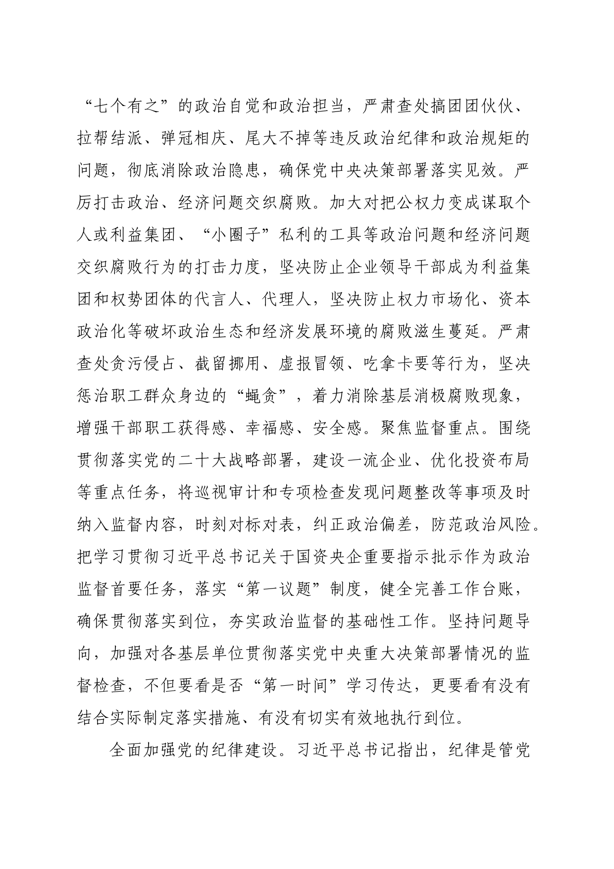 纪委书记在2024年国资国企纪检监察工作座谈会上的交流发言_第2页