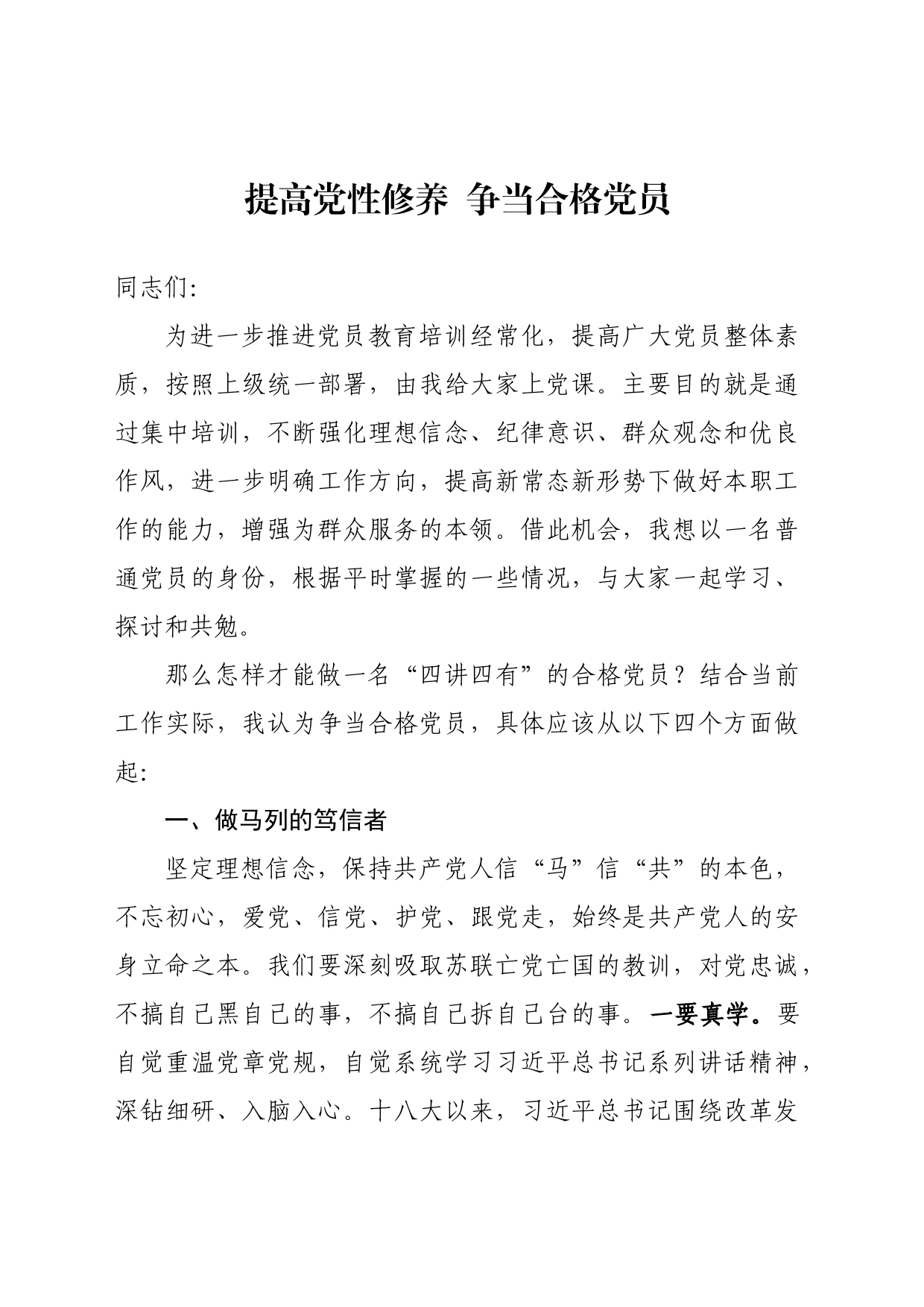 提高党性修养  争当合格党员_第1页