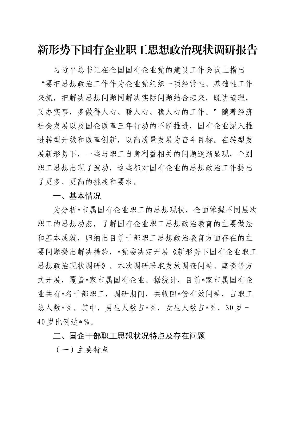 新形势下国有企业职工思想政治现状调研报告（公司）_第1页