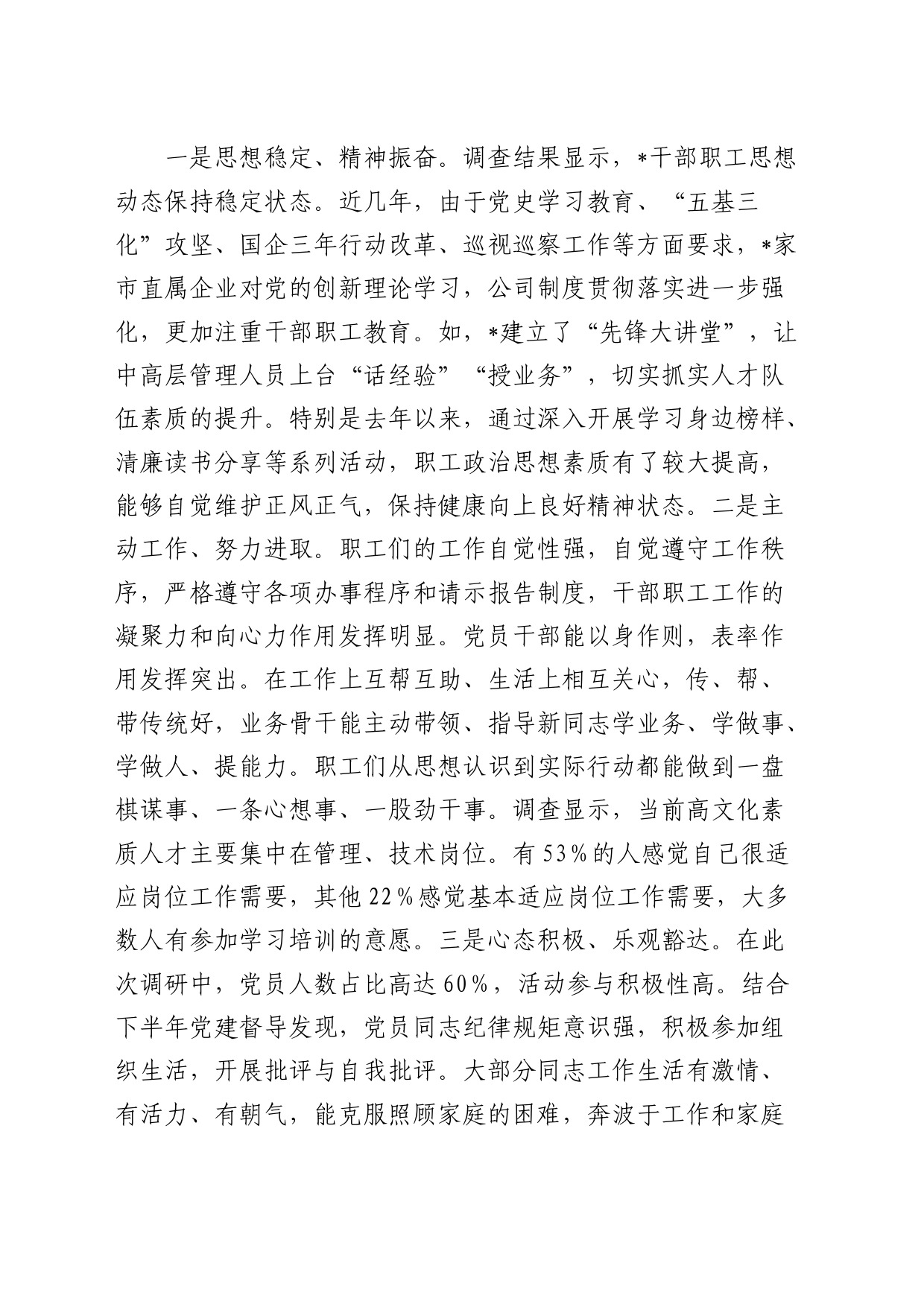 新形势下国有企业职工思想政治现状调研报告（公司）_第2页