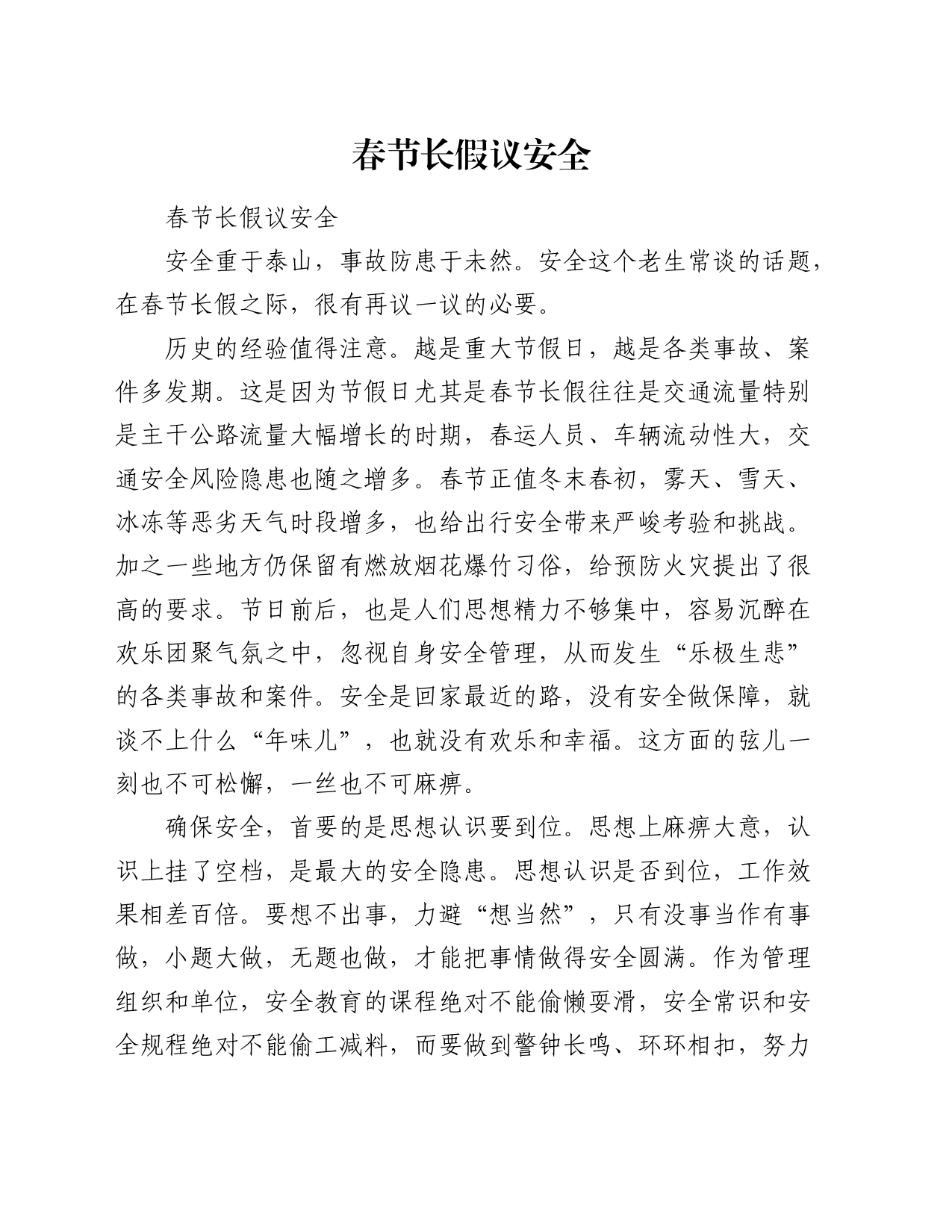 春节长假议安全_第1页