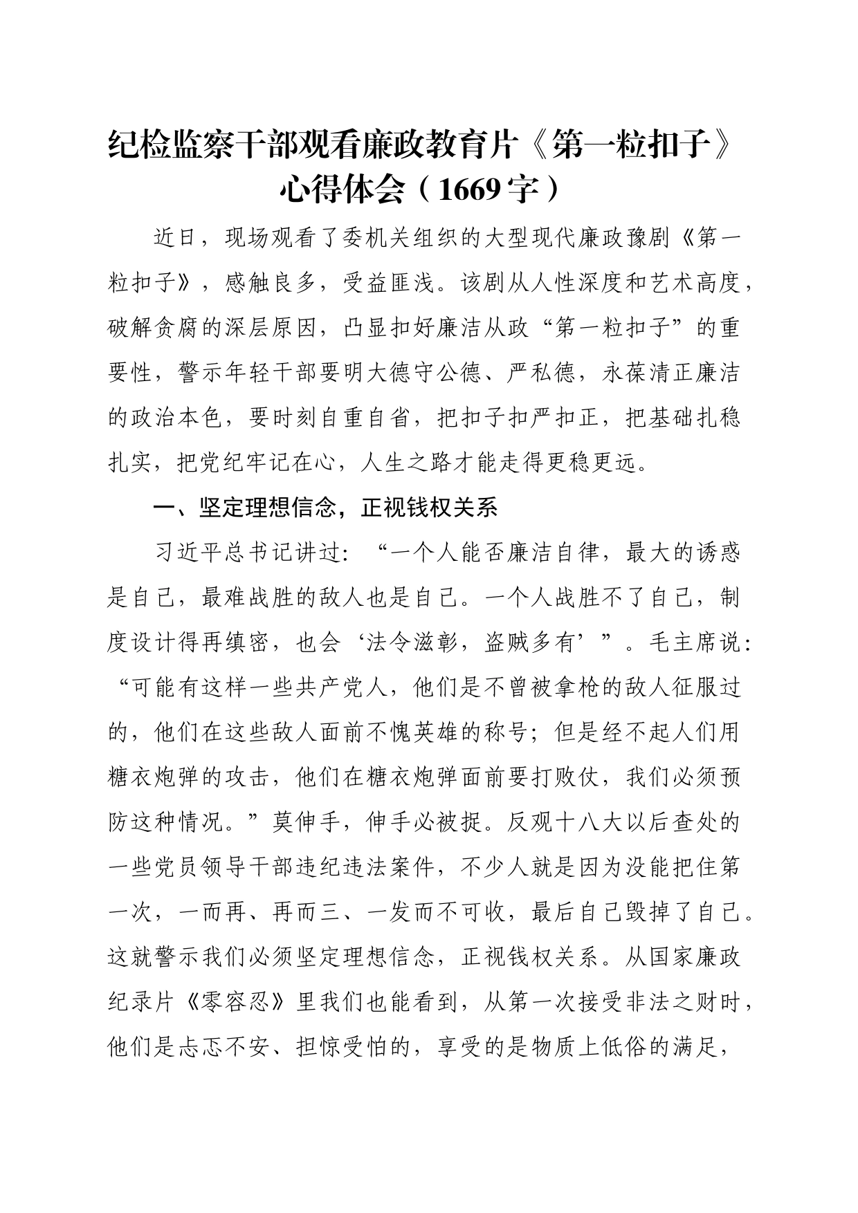 纪检监察干部观看廉政教育片《第一粒扣子》心得体会（1669字）_第1页