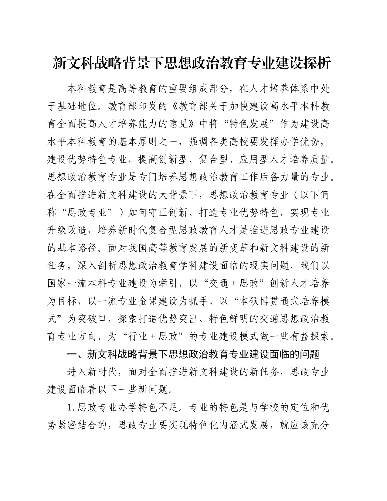 新文科战略背景下思想政治教育专业建设探析_第1页