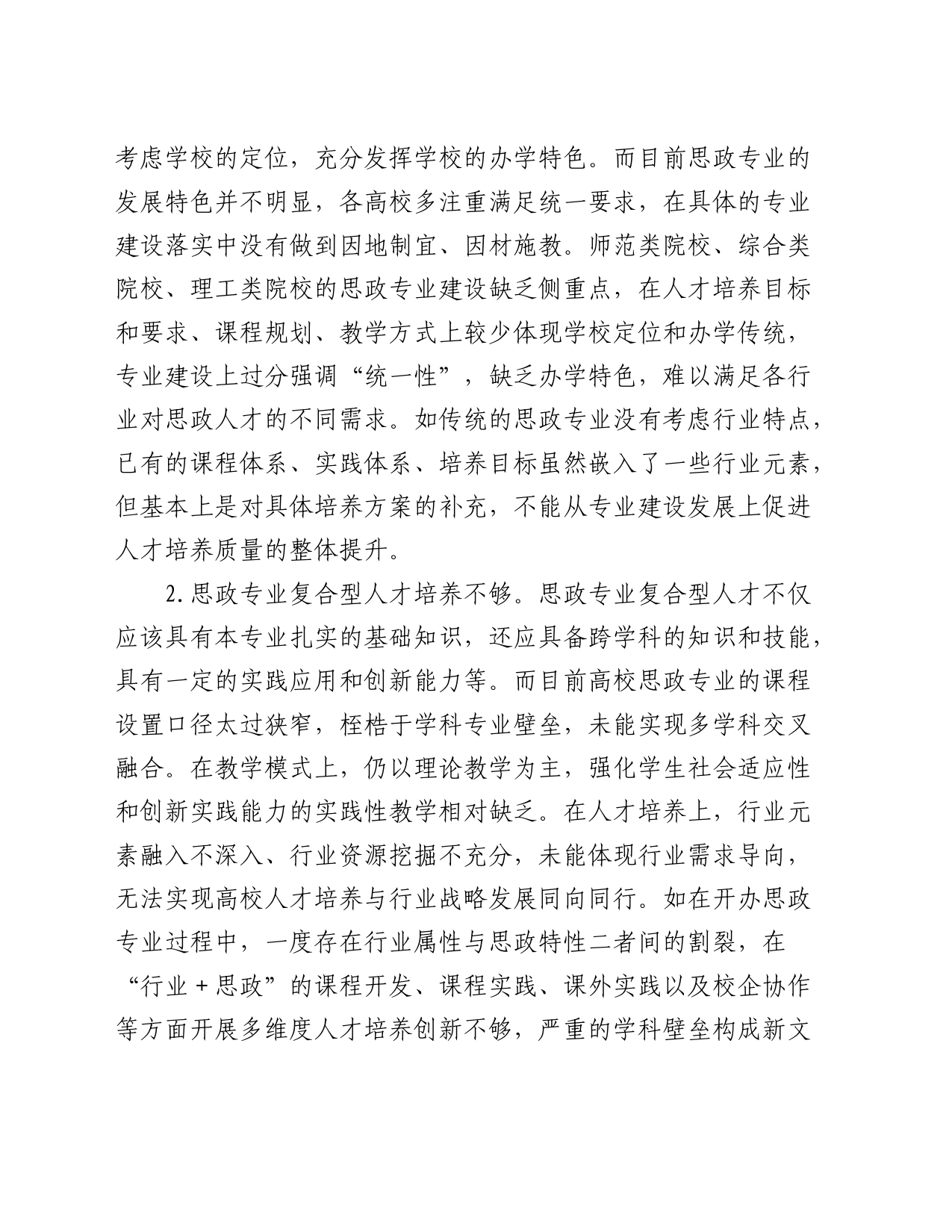 新文科战略背景下思想政治教育专业建设探析_第2页