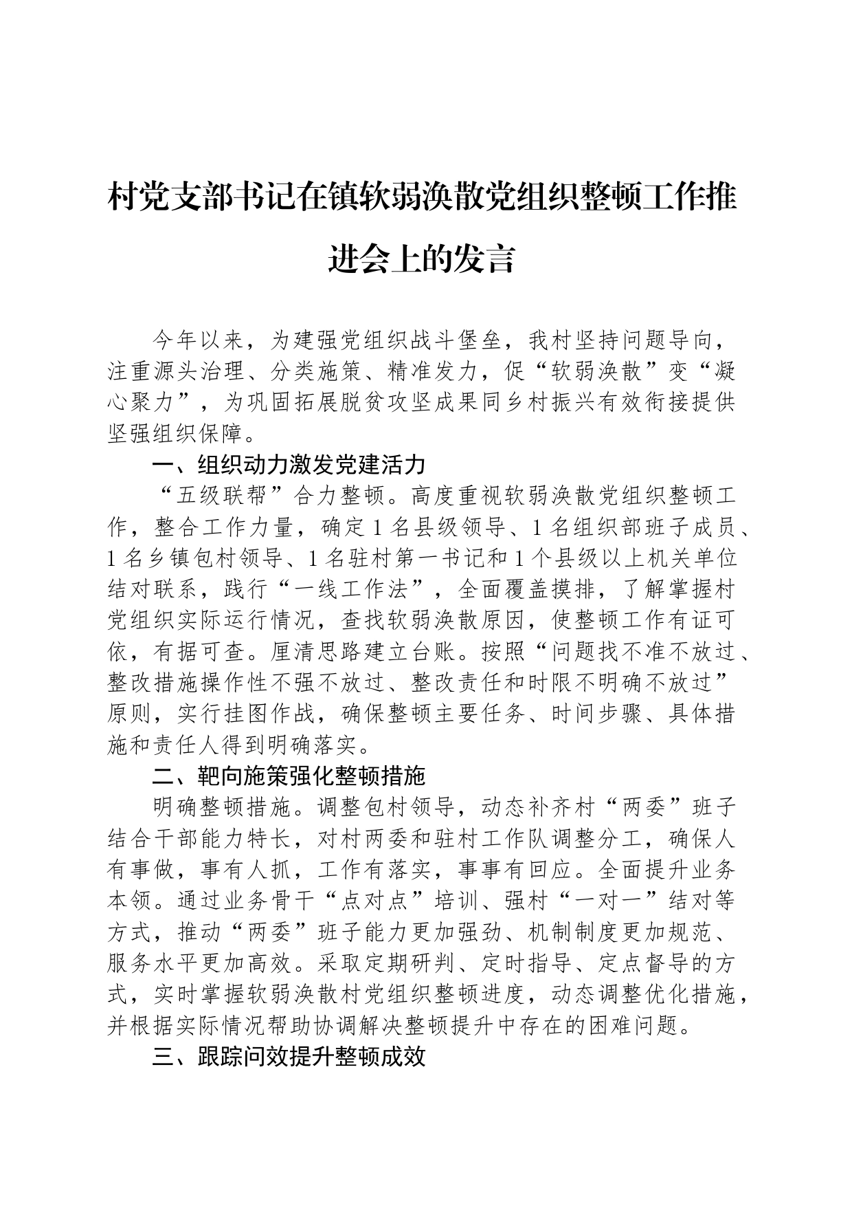 村党支部书记在镇软弱涣散党组织整顿工作推进会上的发言_第1页