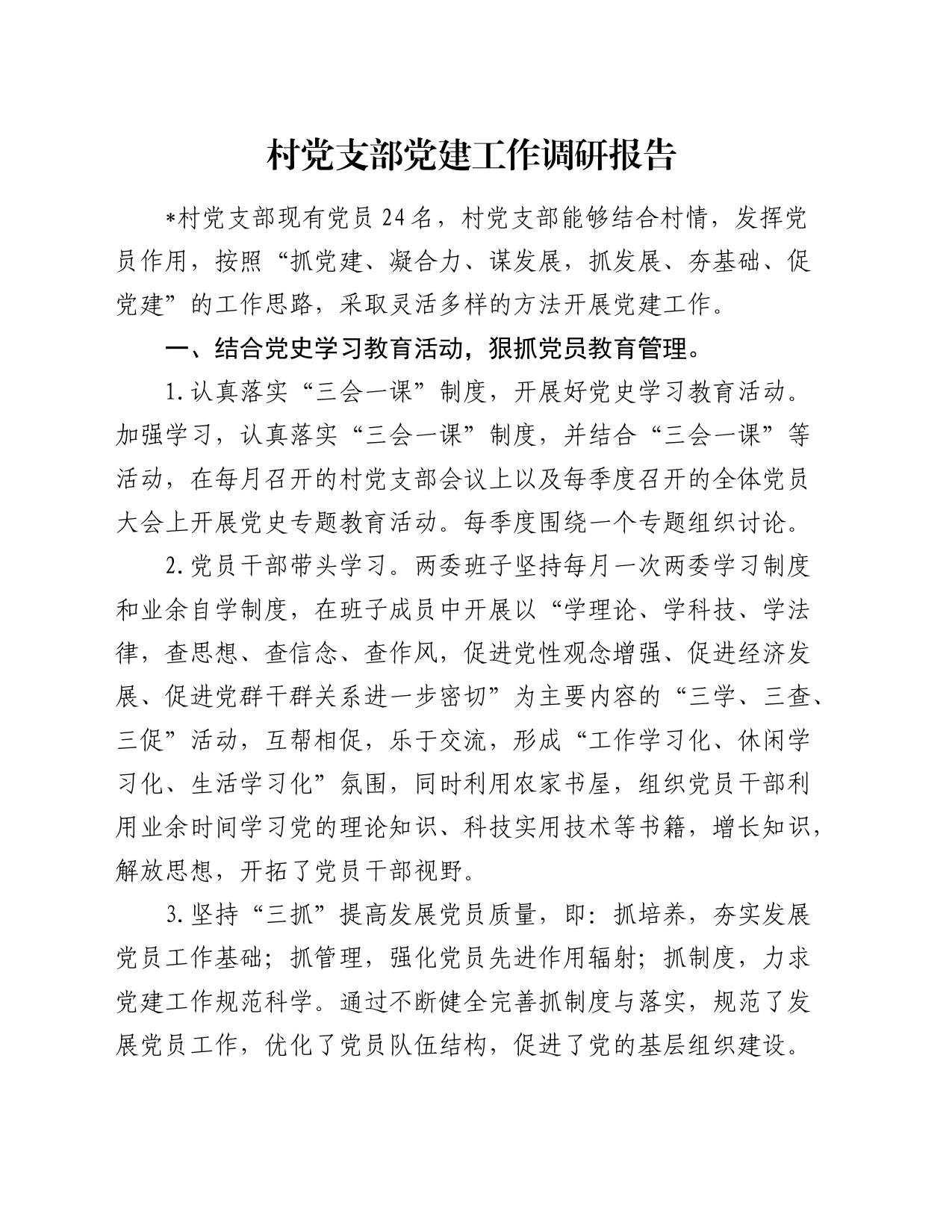 村党支部党建工作调研报告_第1页