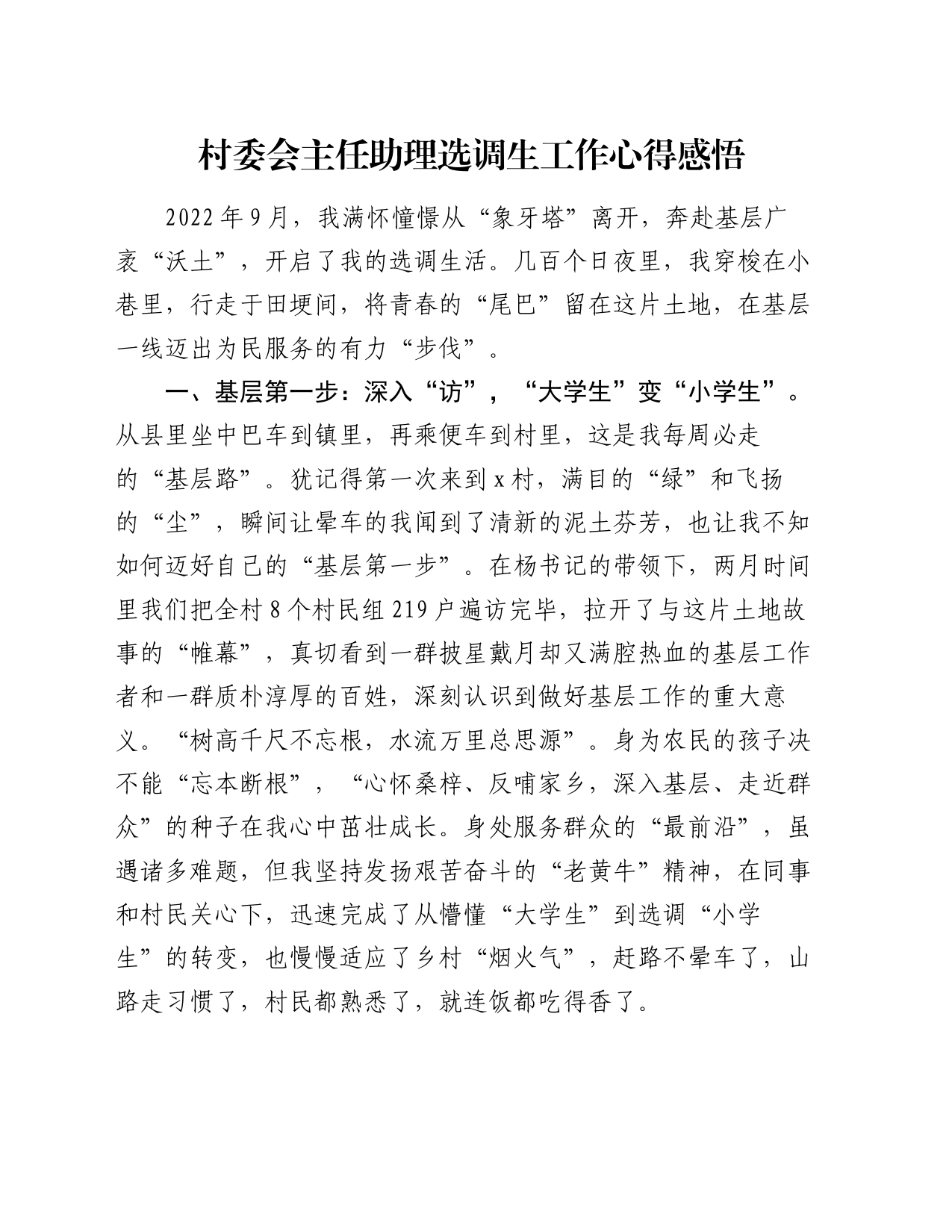 村委会主任助理选调生工作心得感悟_第1页