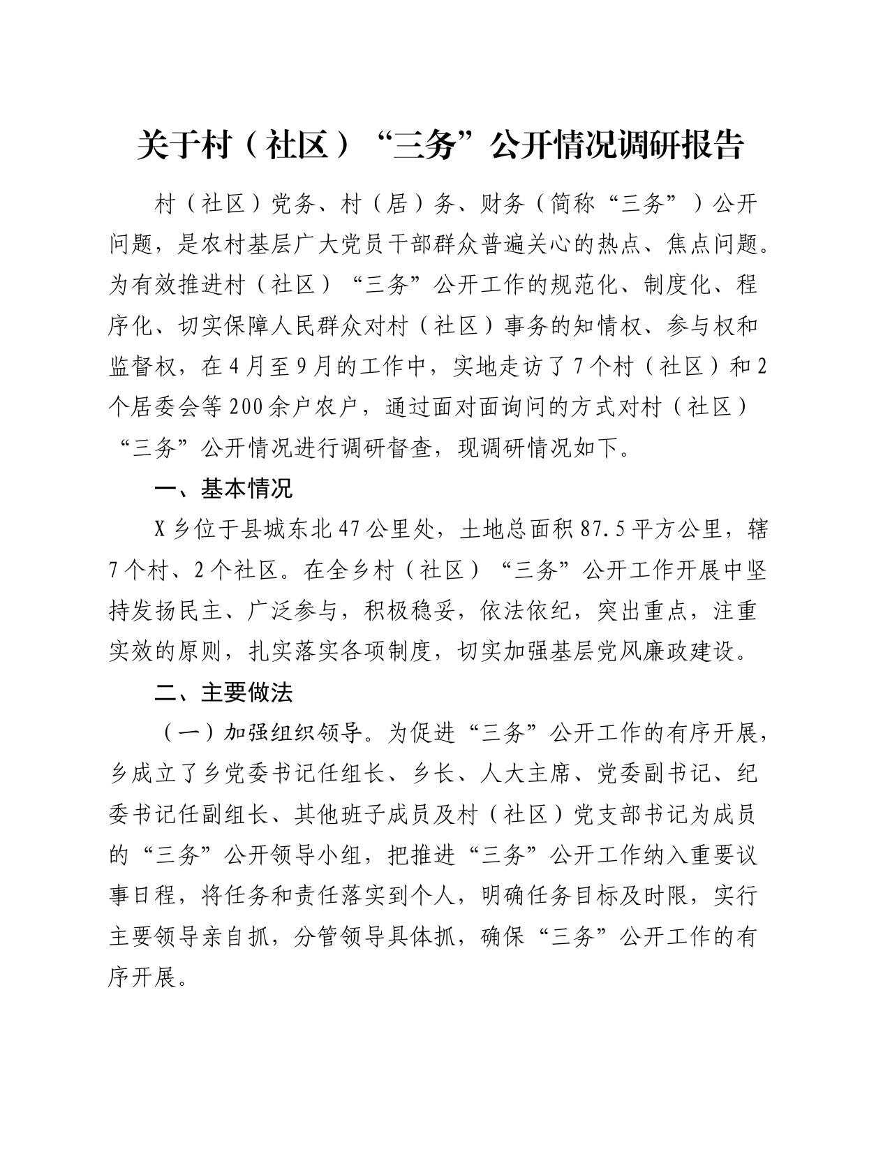 村（社区）“三务”公开情况调研报告_第1页