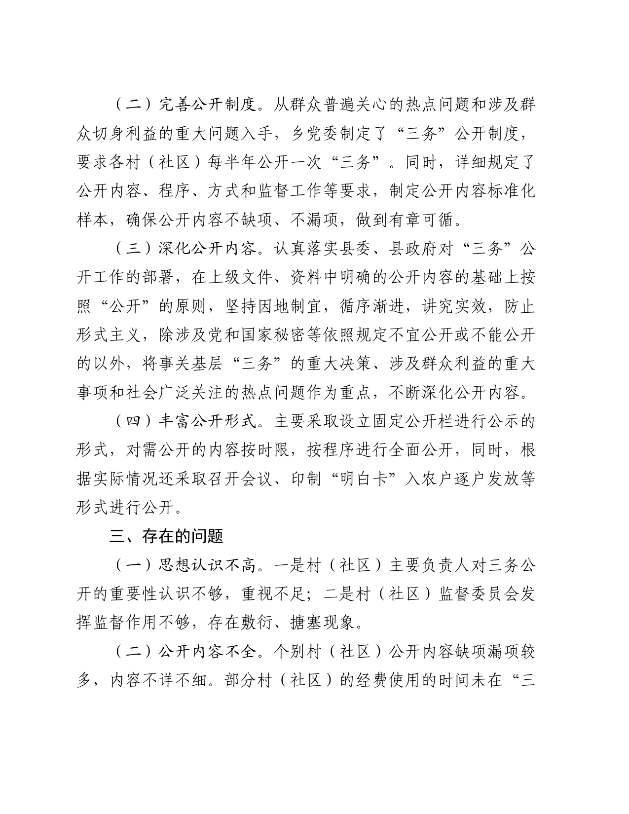 村（社区）“三务”公开情况调研报告_第2页