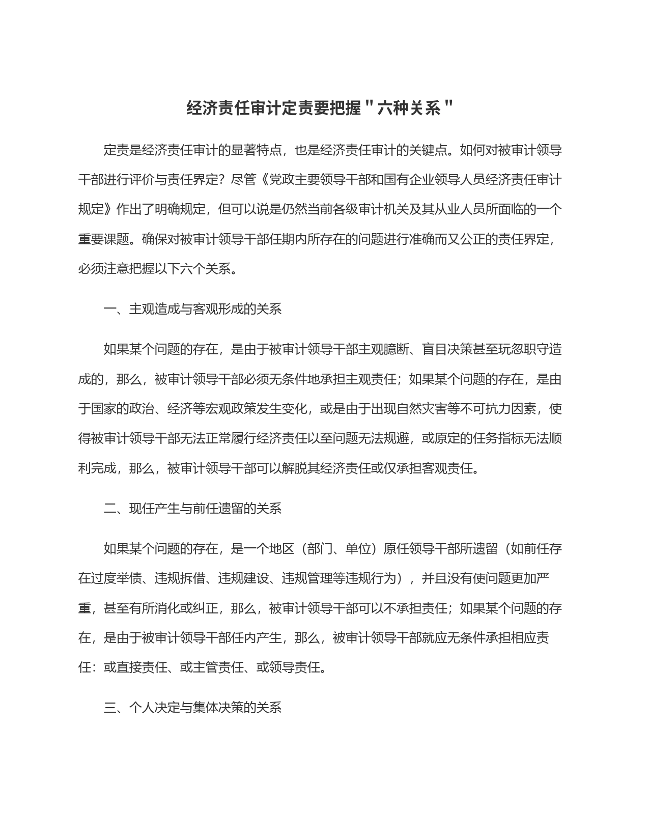 经济责任审计定责要把握＂六种关系＂_第1页