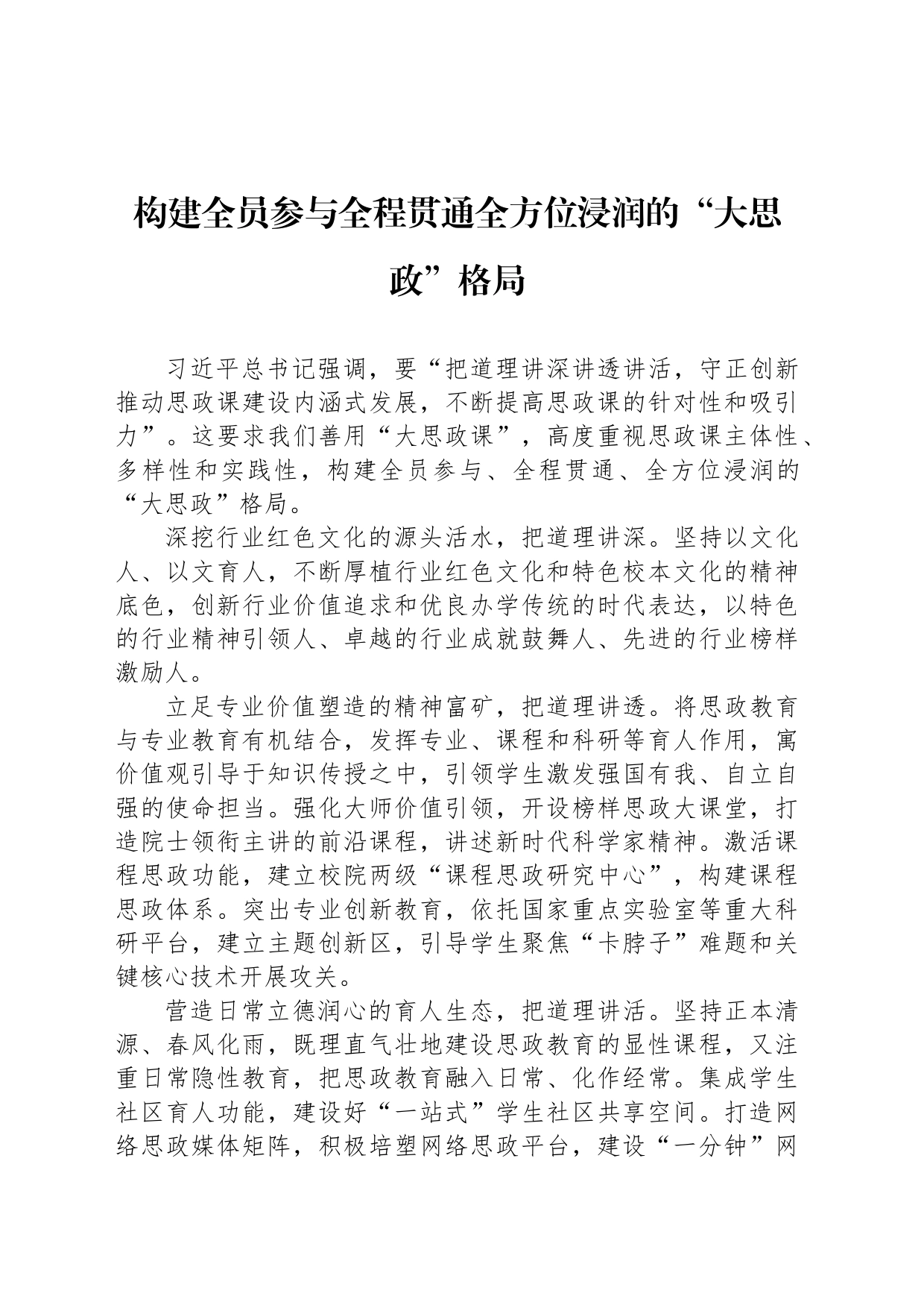 构建全员参与全程贯通全方位浸润的“大思政”格局_第1页