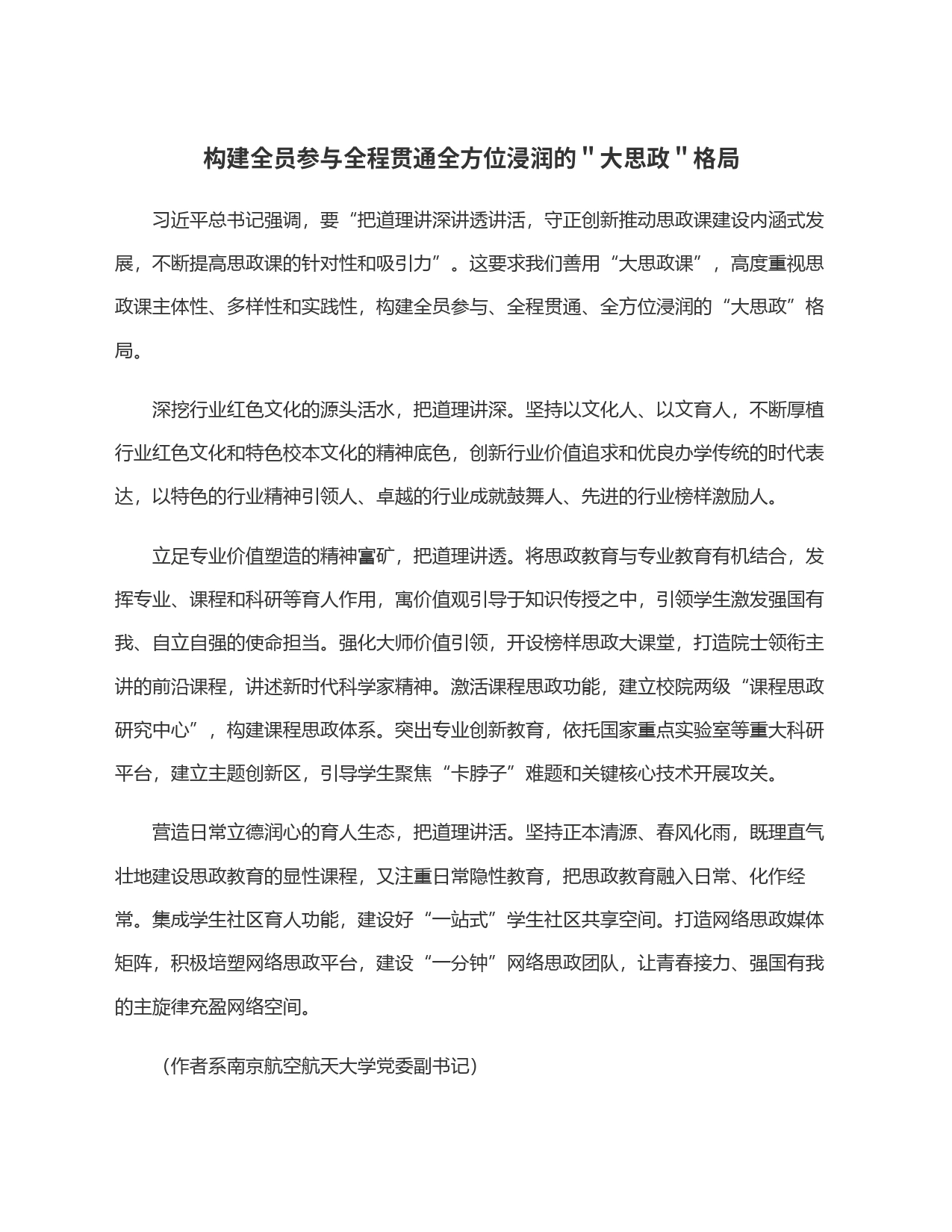 构建全员参与全程贯通全方位浸润的＂大思政＂格局_第1页