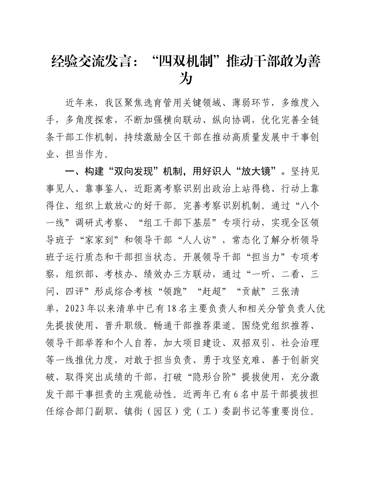 经验交流发言：“四双机制”推动干部敢为善为_第1页