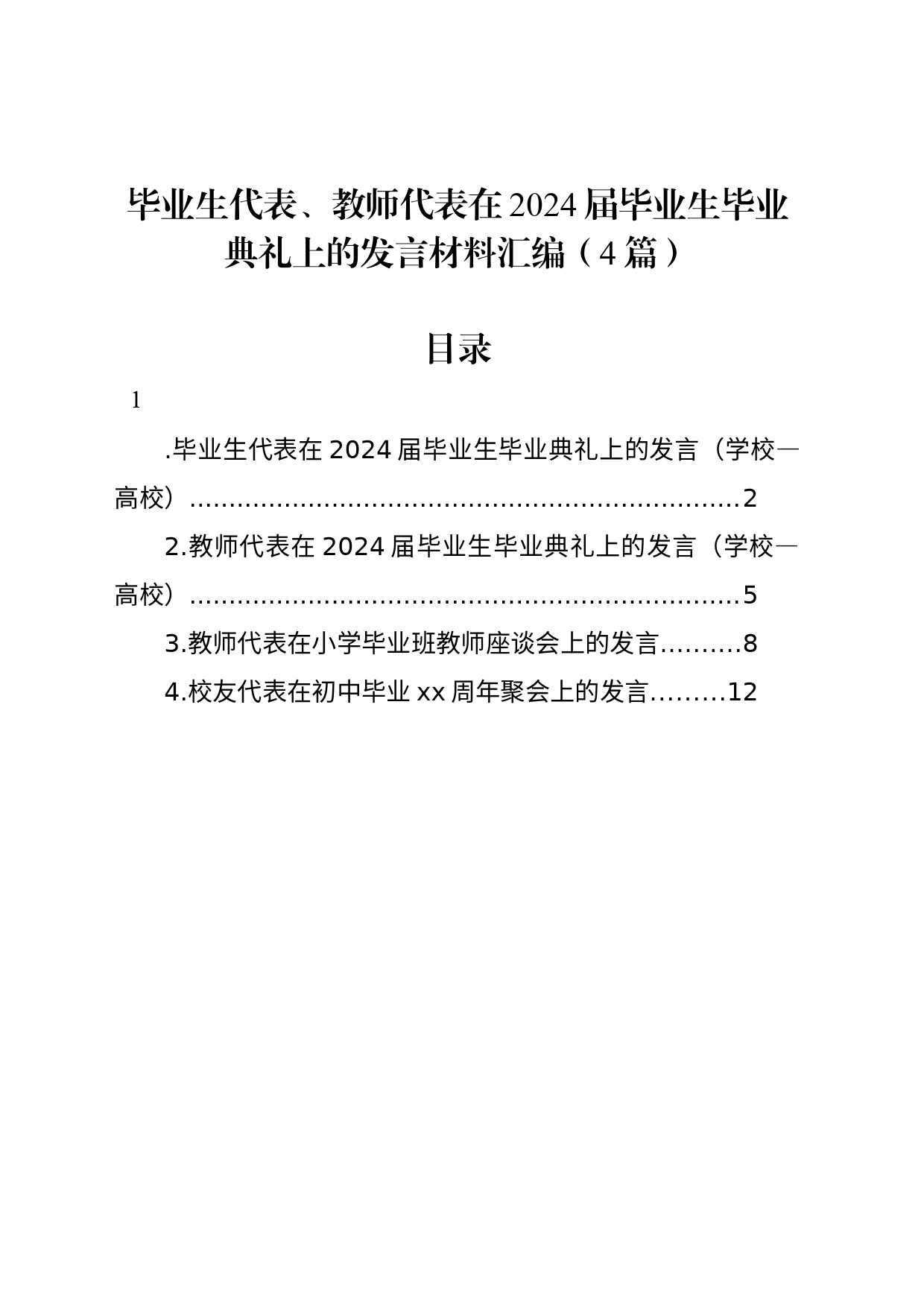 毕业生代表、教师代表在2024届毕业生毕业典礼上的发言材料汇编（4篇）_第1页