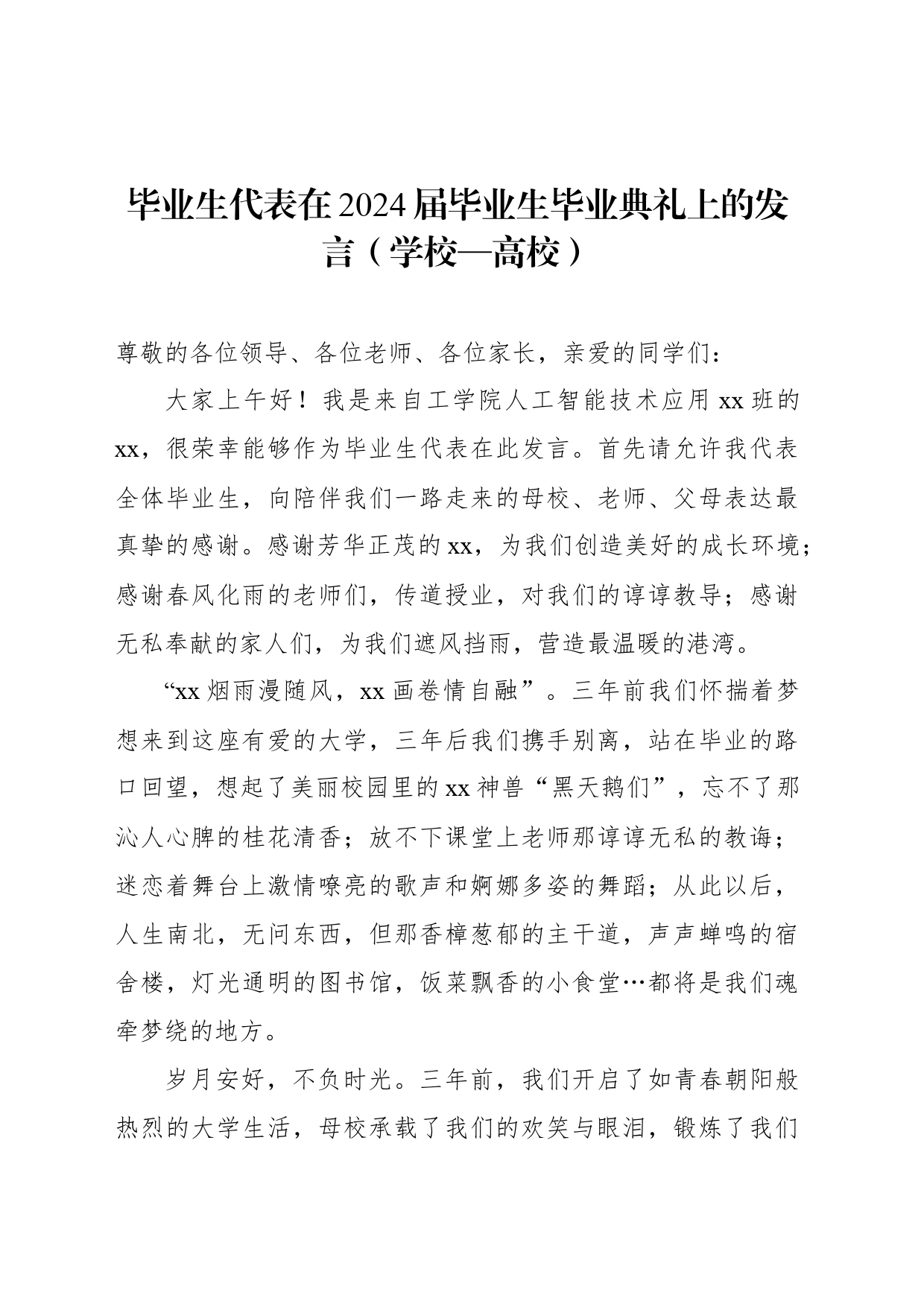 毕业生代表、教师代表在2024届毕业生毕业典礼上的发言材料汇编（4篇）_第2页