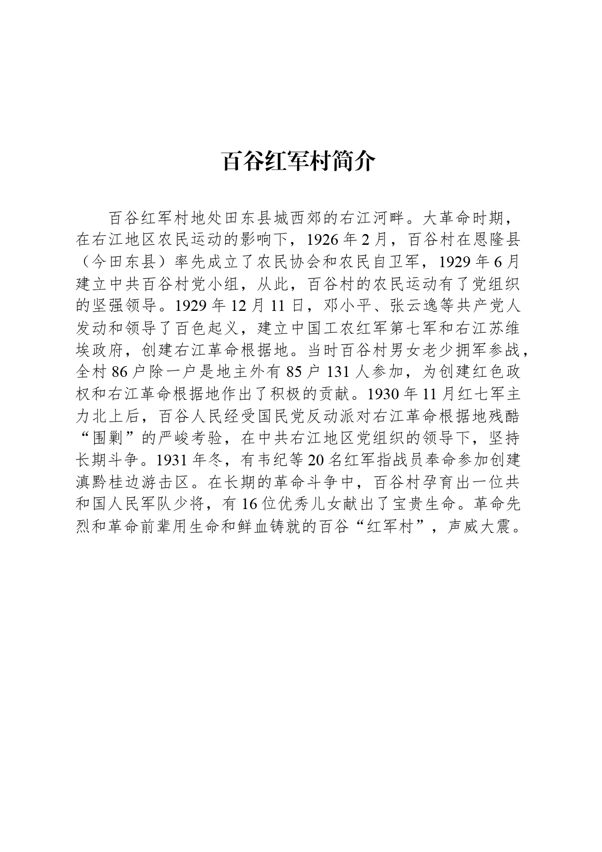 百谷红军村简介_第1页