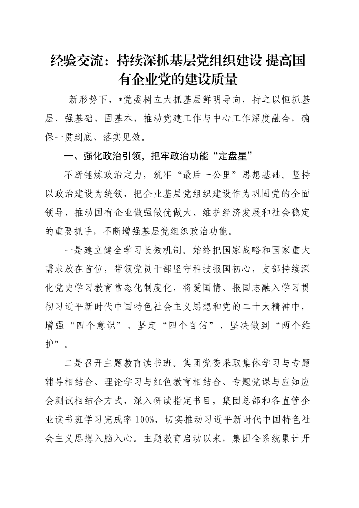 经验交流：持续深抓基层党组织建设 提高国有企业党的建设质量_第1页