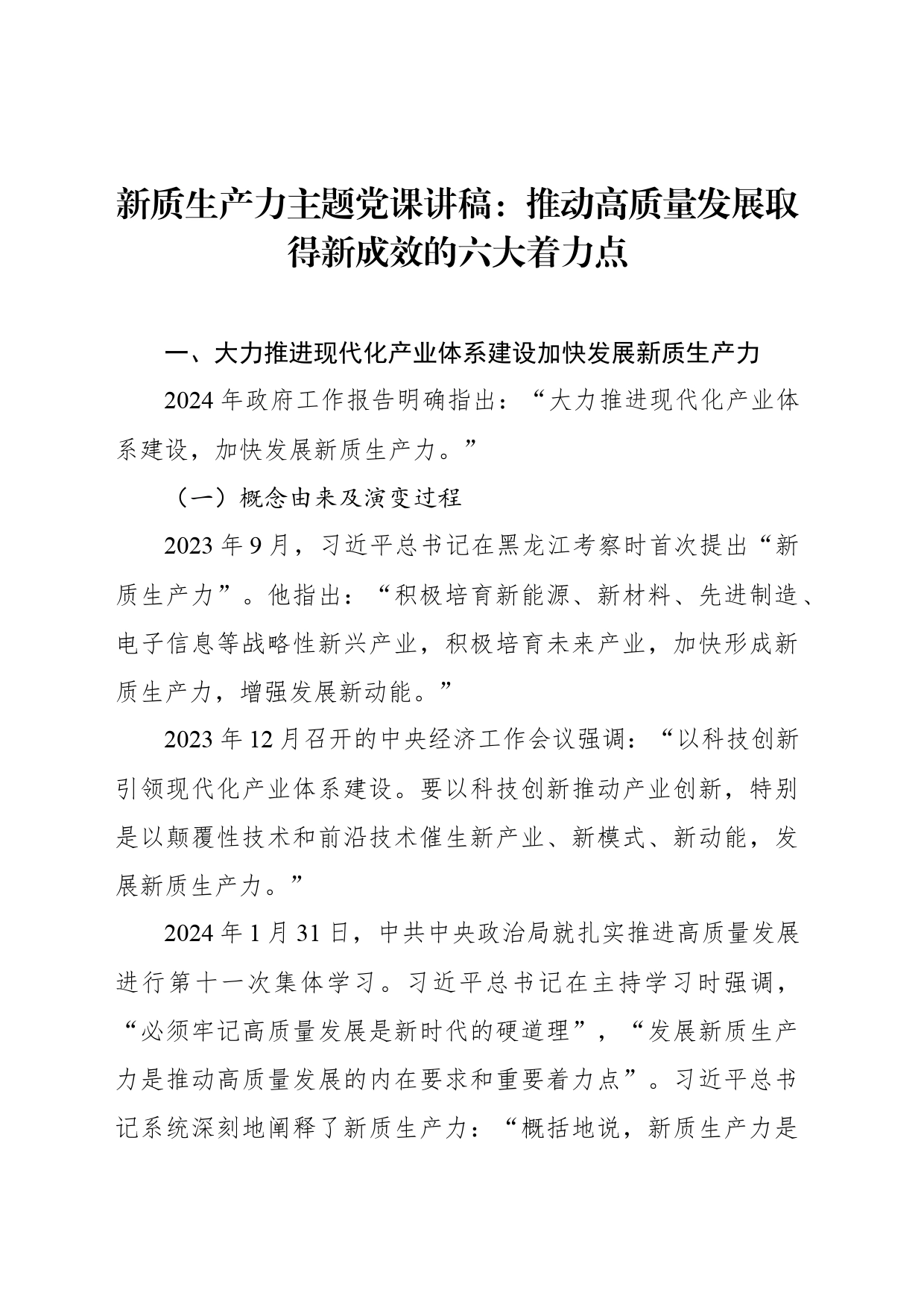 新质生产力主题党课讲稿：推动高质量发展取得新成效的六大着力点_第1页