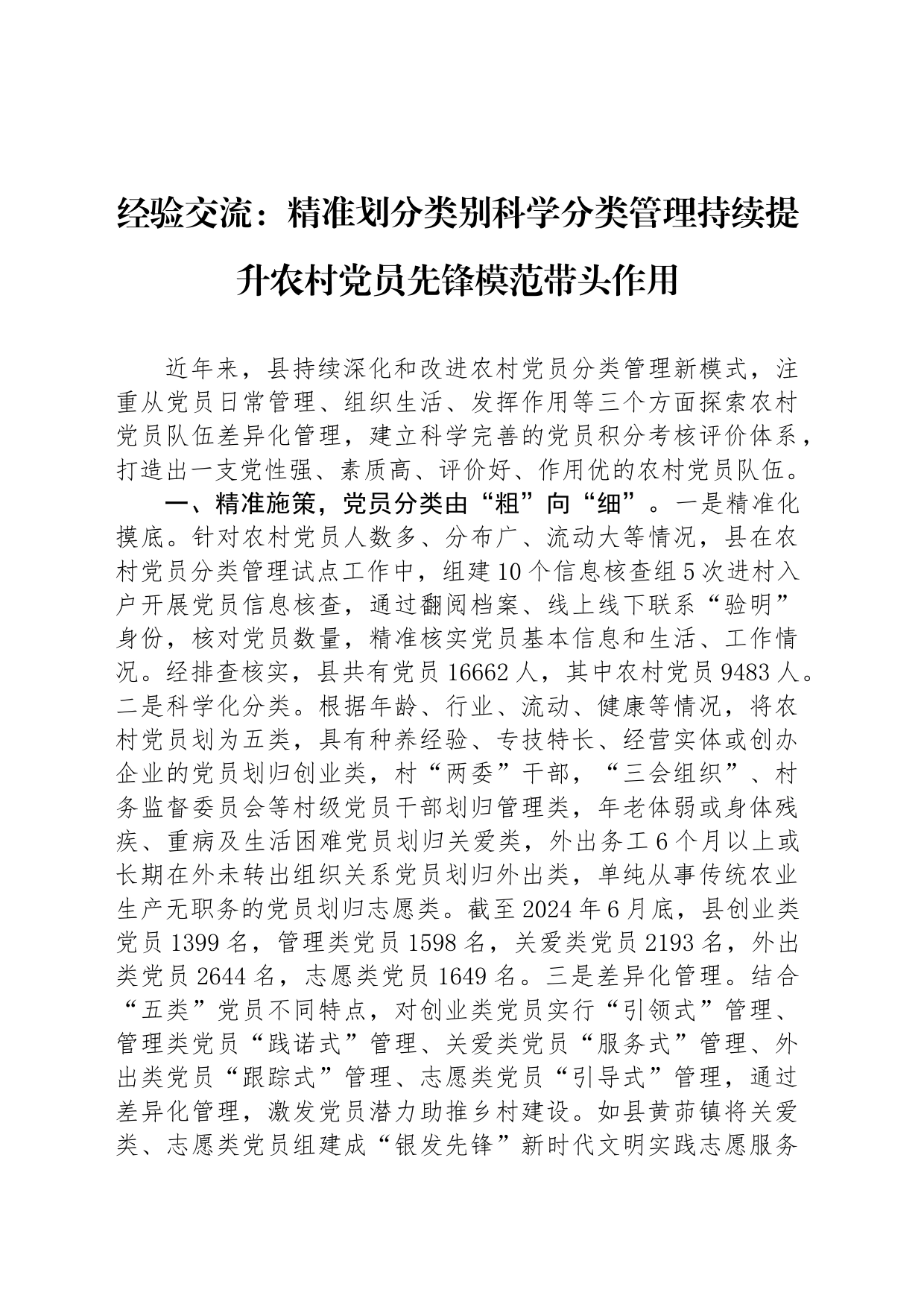 经验交流：精准划分类别科学分类管理持续提升农村党员先锋模范带头作用_第1页