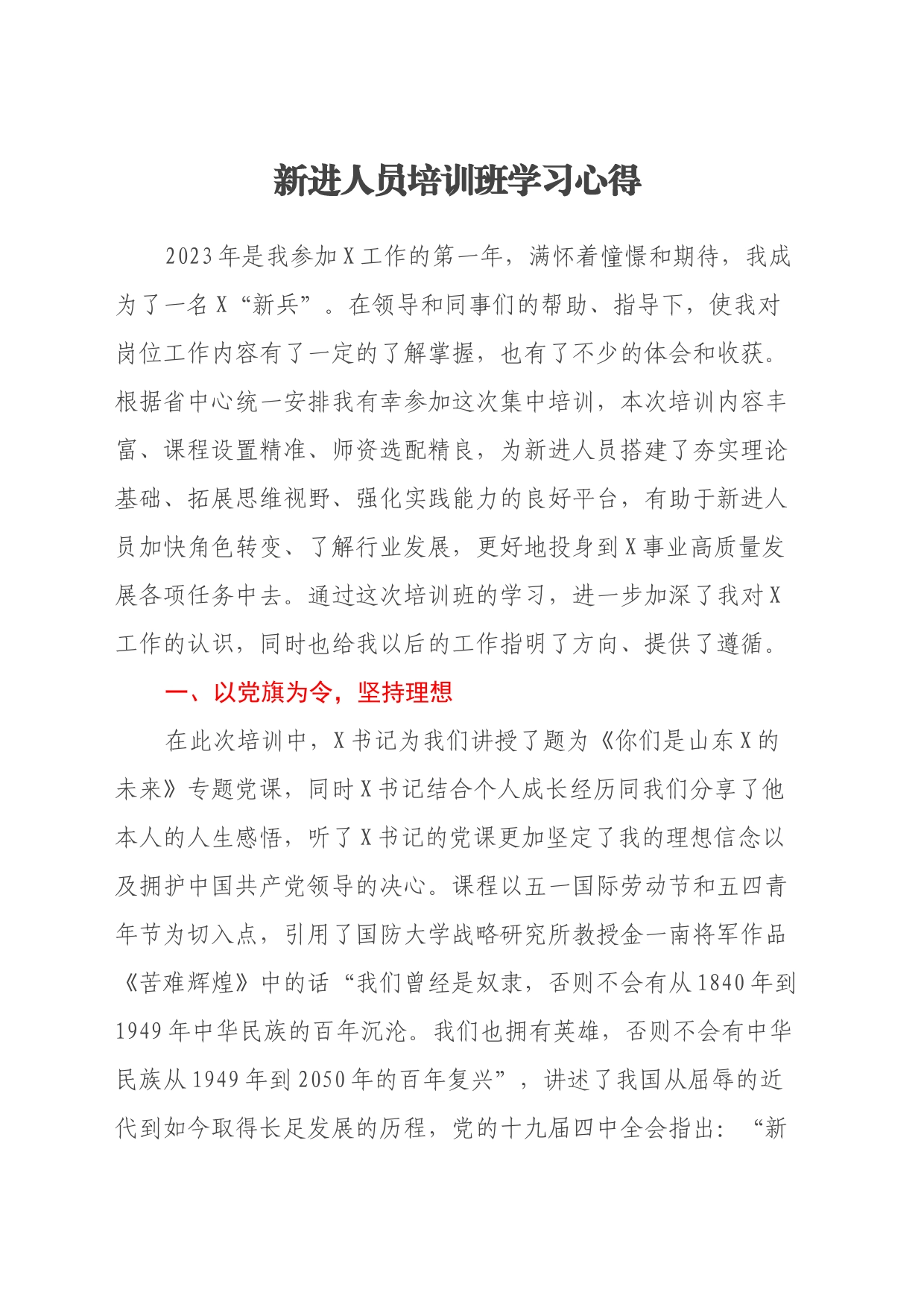 新进人员培训班学习心得_第1页