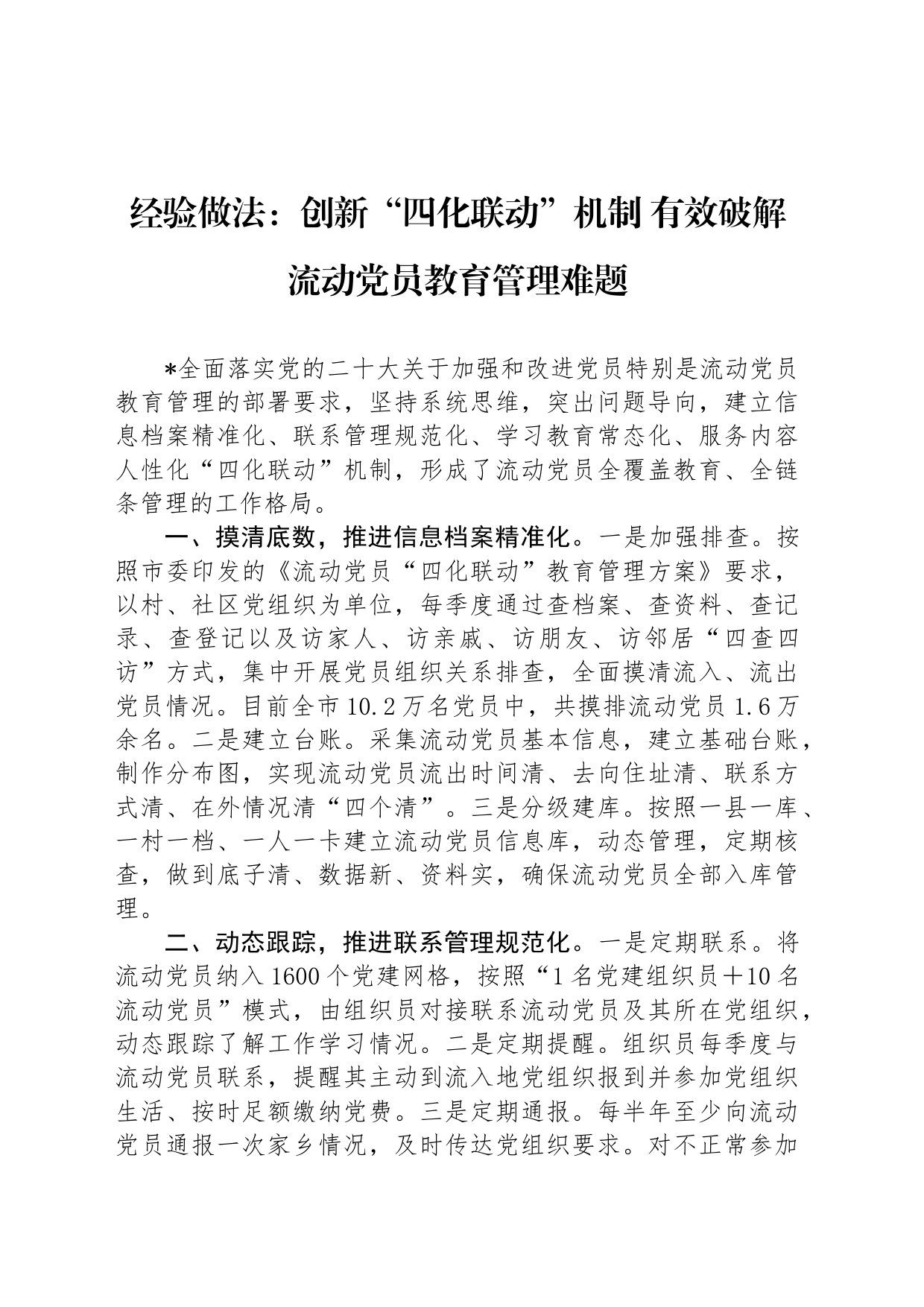 经验做法：创新“四化联动”机制 有效破解流动党员教育管理难题_第1页