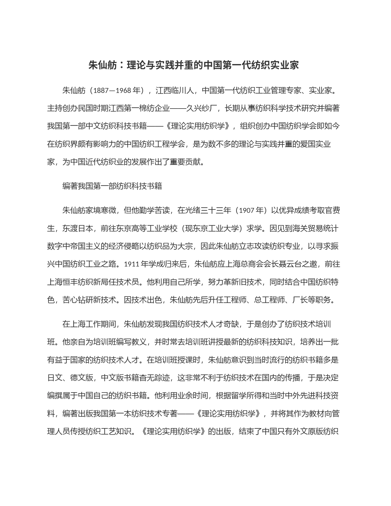 朱仙舫：理论与实践并重的中国第一代纺织实业家_第1页
