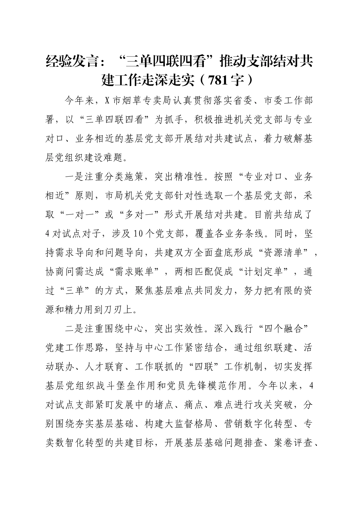 经验发言：“三单四联四看”推动支部结对共建工作走深走实（781字）_第1页