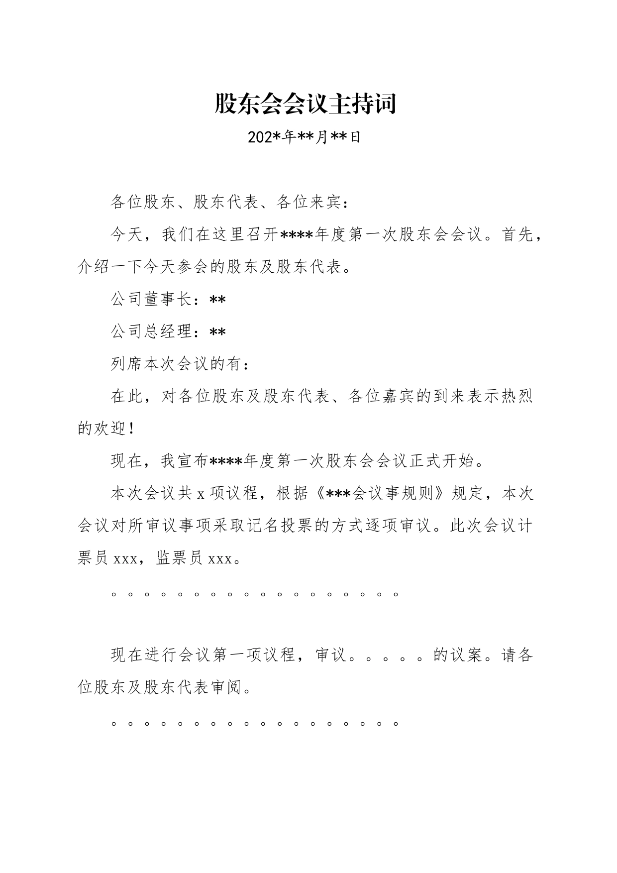 股东会主持词_第1页