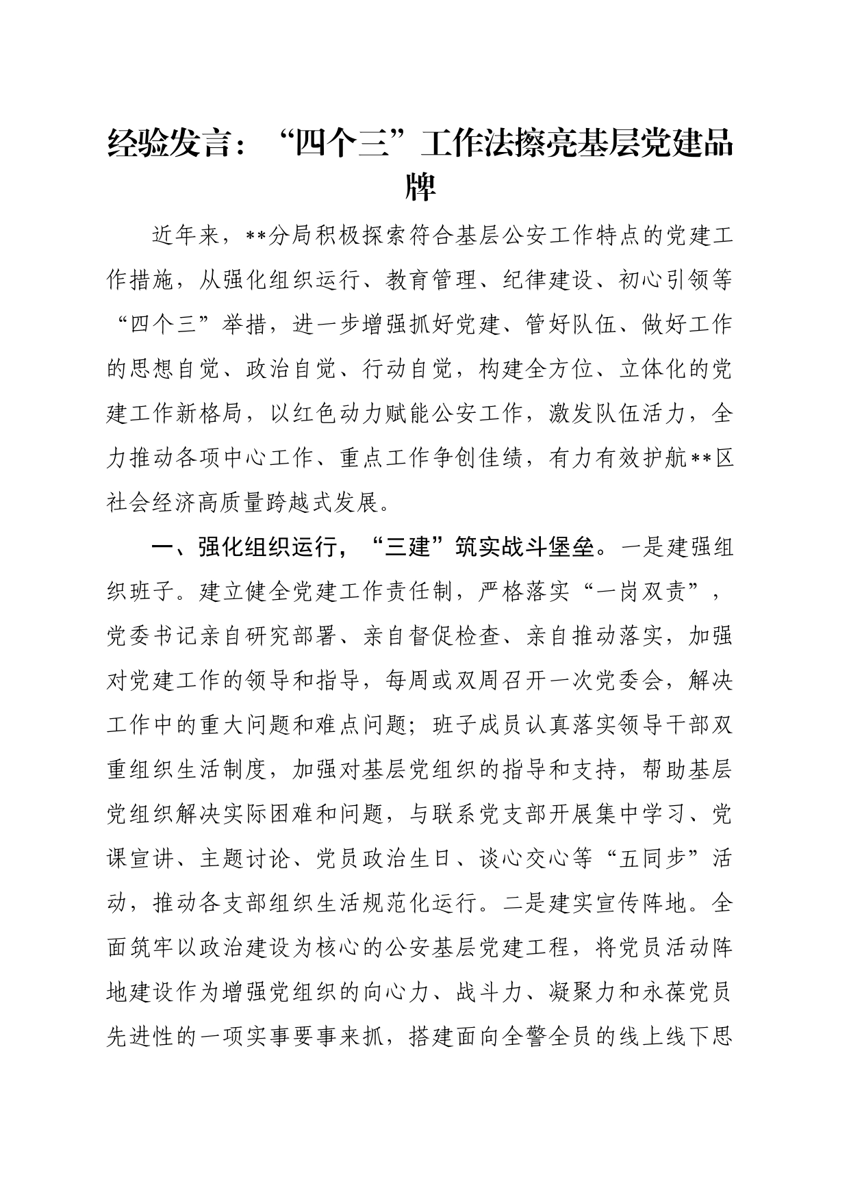经验发言：“四个三”工作法擦亮基层党建品牌_第1页