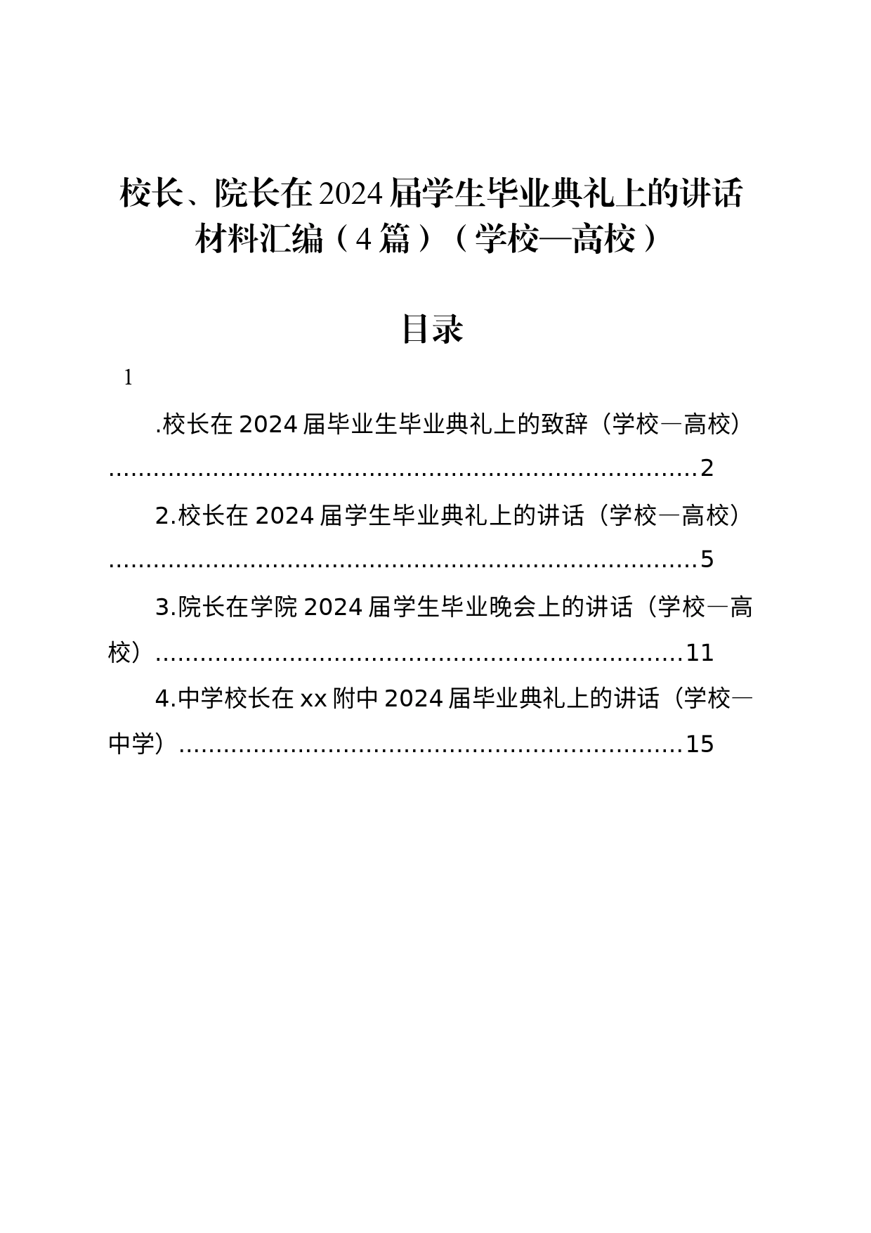 校长、院长在2024届学生毕业典礼上的讲话材料汇编（4篇）（学校—高校）_第1页